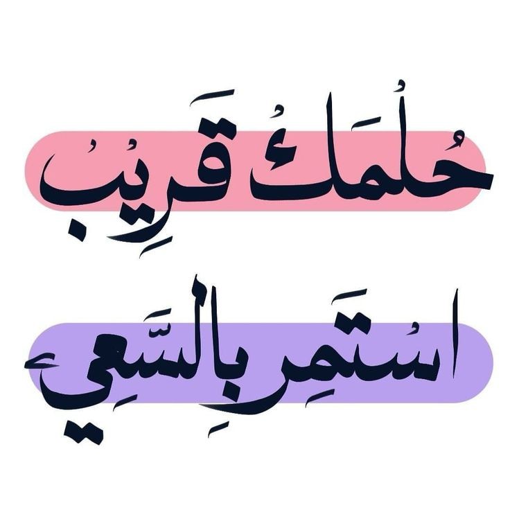 ضع هدفا واستمر لتحقيقه...