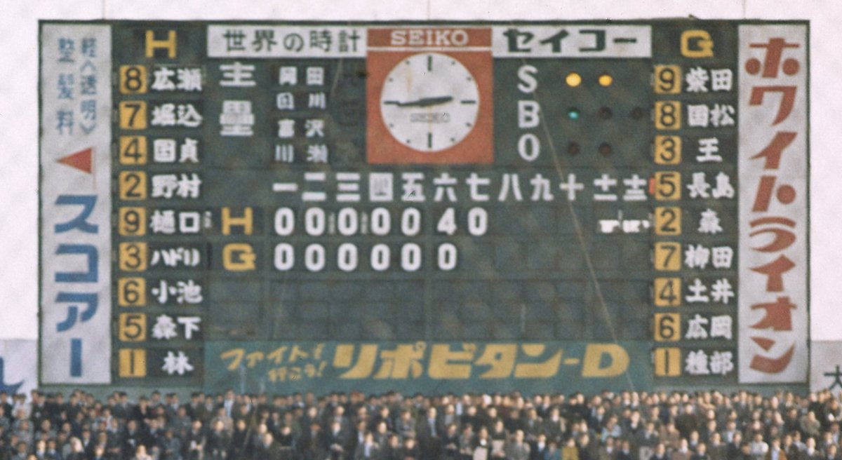 後楽園球場('49~'69) #懐かしのスコアボード