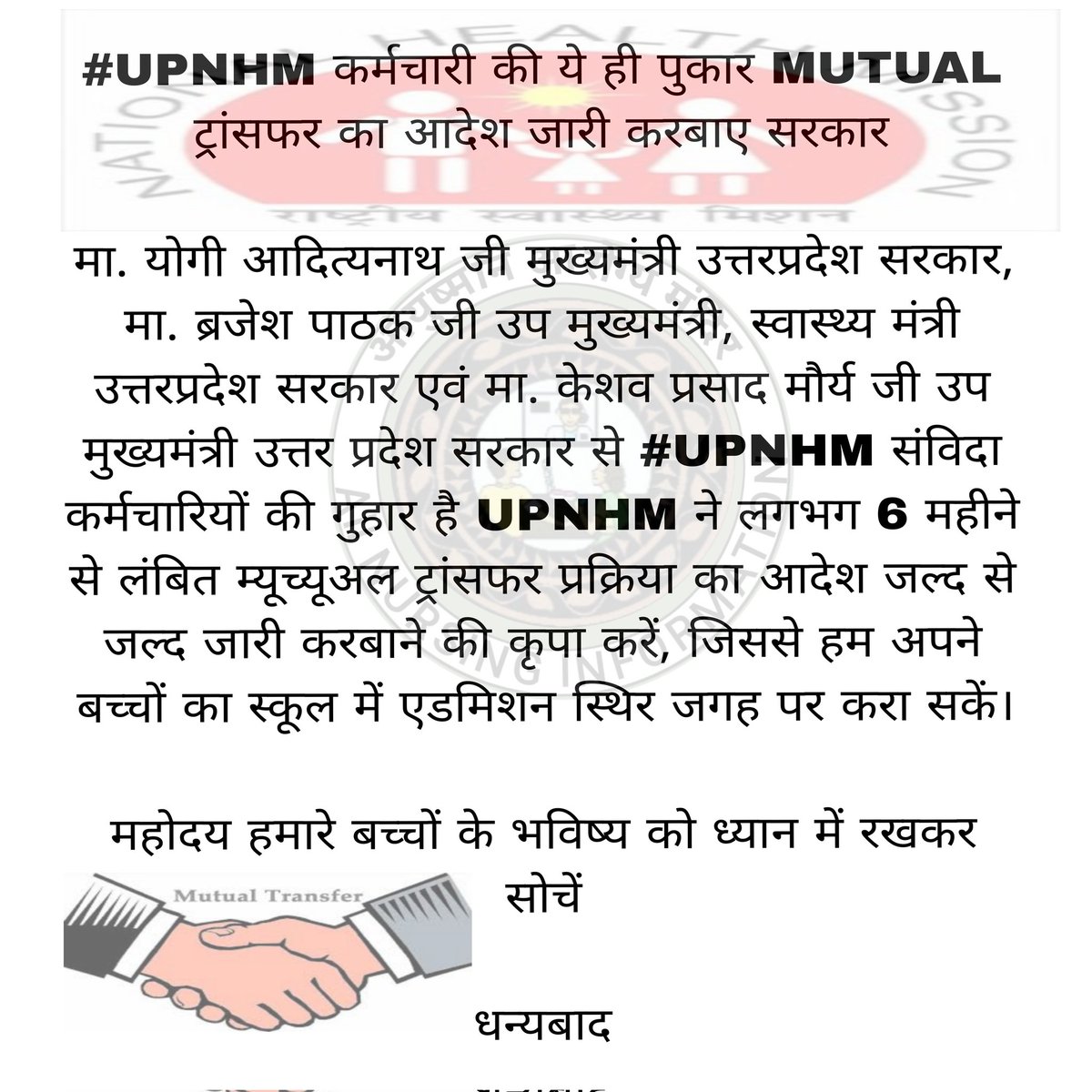 छह महीने से अधिक हो गए,लेकिन @UPNHM म्यूचुअल ट्रांसफर प्रक्रिया पूरी नहीं कर सका।इससे सैकड़ों #UPNHM कर्मचारियों की व्यक्तिगत और पारिवारिक ज़िंदगी प्रभावित हो रही है।कृपया शीघ्र कार्रवाई करें।#UPNHMTransfer
<a href="/narendramodi/">Narendra Modi</a>
<a href="/JPNadda/">Jagat Prakash Nadda</a>
<a href="/myogiadityanath/">Yogi Adityanath</a>
<a href="/brajeshpathakup/">Brajesh Pathak</a> 
<a href="/AAYUSHMAN4043/">AAYUSHMAN AAROGYA MANDIR</a>