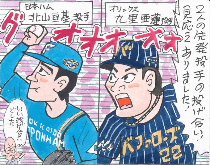 5月5日 オリックス対日本ハムよりより
ちょっとした勝ち運がオリックスにあった試合でした。
いい投手戦でした。
#九里亜蓮 
#オリックス・バファローズ
#北山亘基 
#北海道日本ハムファイターズ 