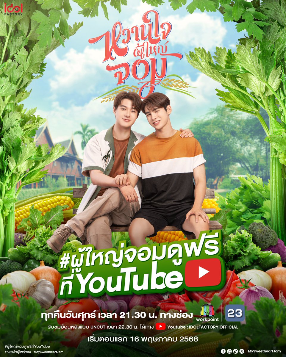 เมื่อ "โยธิน" หนุ่มหัวร้อนถูกส่งมาดัดนิสัยกลางหมู่บ้านเล็กๆ โยธินต้องกลายเป็นลูกบ้านจำเป็นของ "ผู้ใหญ่จอม" สุดเฮี๊ยบ จากความพยายามจะหนี กลับถูกลากไปช่วยแก้สารพัดปัญหา ทั้งซ่อมถนน ล่าหัวขโมย ช่วยยายเก็บสายบัว ท่ามกลางความป่วน ฮา และวุ่นวายที่เขาไม่เคยเจอในเมืองกรุง… แต่ยิ่งอยู่ใกล้ กลับยิ่งรู้สึกอบอุ่นเกินเหตุ จนหัวใจเริ่มสับสนระหว่างบ้านที่เคยจากมา กับใครบางคนที่ทำให้ไม่อยากไปไหน

พบกับ Official Trailer 'หวานใจผู้ใหญ่จอม' ได้ในวันพรุ่งนี้
🗓️ 7 พฤษภาคม 2568
⏰ 12.00 น.
🖥️ YouTube : IDOLFACTORY OFFICIAL

ติดตามรับชม หวานใจผู้ใหญ่จอม ทุกคืนวันศุกร์ เวลา 21.30 น. ทางช่อง Workpoint หมายเลข 23 และดูย้อนหลังแบบ Uncut ได้ฟรีทาง YouTube : IDOLFACTORY OFFICIAL

#ผู้ใหญ่จอมดูฟรีที่YouTube

#หวานใจผู้ใหญ่จอม #MySweetHeartJom
#ppoomntp_ #Saint_sup
#ภูมเซ้นต์ #PoomSaint