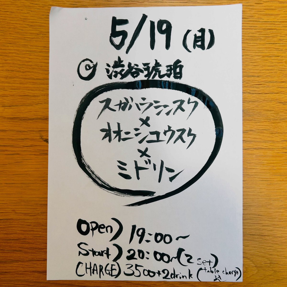 【菅原信介TRIO LIVE】
5/19(月)

【シンスケ✖️ユウスケ✖️ミドリン】

澁谷琥珀

Open 19:00
Start  20:00（2set） 

System  
 charge￥3,500(tc 含む)
※1person 2order～

ご予約は
公演名、お名前、人数、を明記して
【sugashin0810@gmail.com】までお願いします！

#菅原信介