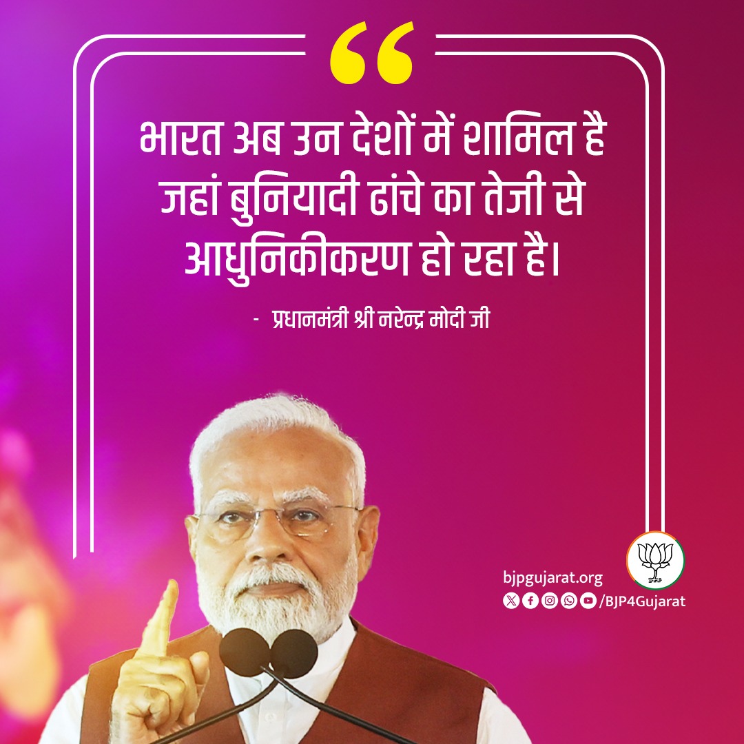 Bijal Patel 🇮🇳 (@ibijalpatel) on Twitter photo भारत अब उन देशों में शामिल है जहां बुनियादी ढांचे का तेजी से आधुनिकीकरण हो रहा है।
- प्रधानमंत्री श्री <a href="/narendramodi/">Narendra Modi</a> जी भारत अब उन देशों में शामिल है जहां बुनियादी ढांचे का तेजी से आधुनिकीकरण हो रहा है।
- प्रधानमंत्री श्री <a href="/narendramodi/">Narendra Modi</a> जी