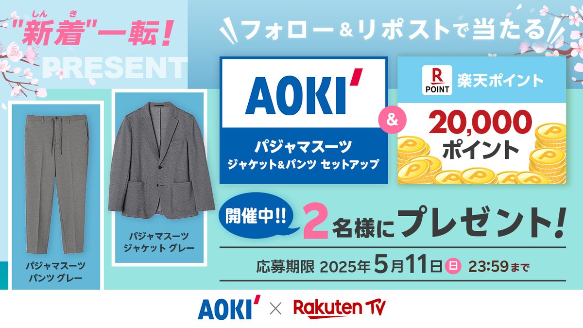 ＼📣GWコラボ #キャンペーン🎉／

《 開催中‼️ 》

🌟#AOKI [パジャマスーツ]ジャガードジャージ
👛楽天ポイント 20,000ポイント
#プレゼント🎁✨

🔻応募方法
1️⃣<a href="/Aoki_sns/">【公式】AOKI</a> と <a href="/rakutentv_japan/">Rakuten TV〈 楽天TV 〉公式</a> をフォロー
2️⃣この投稿をリポスト

※注意事項 tv.rakuten.co.jp/static/cpn/twi…

懸賞 抽選