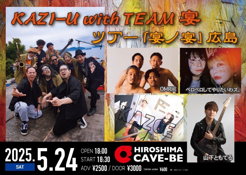 NEW SHOW！

2025/5/24(土)
KAZI-U with TEAM宴ツアー「宴ノ宴」
＠広島CAVE-BE

Open 18:00 / Star 18:30
Adv￥2,500 / Door￥3,000 （1dr￥600）

KAZI-U with TEAM宴
ペロペロしてやりたいわズ。
KAZOE
山下ともてる
OMRIC