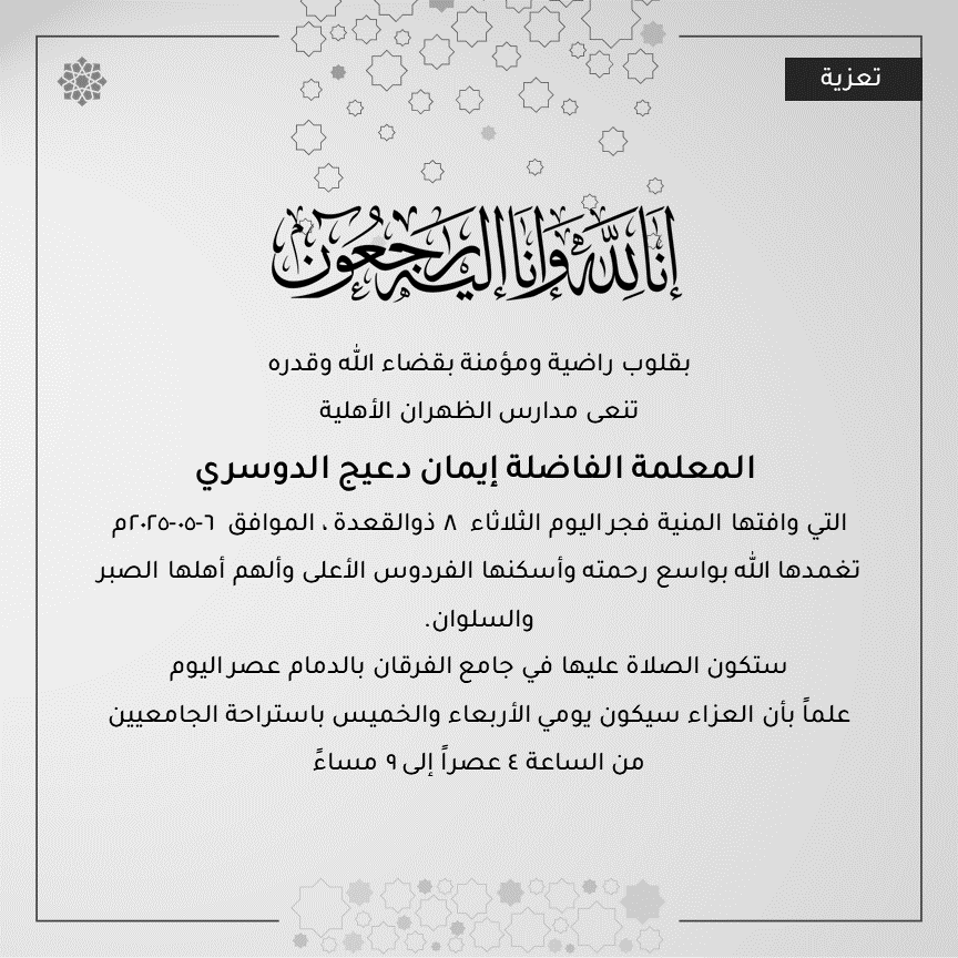 DAS_Schools's tweet photo. بقلوب مؤمنة بقضاء الله وقدره، تتقدم مدارس الظهران الأهلية بخالص التعازي والمواساة لأسرة المعلمة الفاضلة إيمان الدوسري، سائلين المولى عز وجل أن يتغمدها بواسع رحمته ويسكنها فسيح جناته، ويلهم أهلها وذويها الصبر والسلوان. إنا لله وإنا إليه راجعون. https://t.co/ILetF8Nc4J