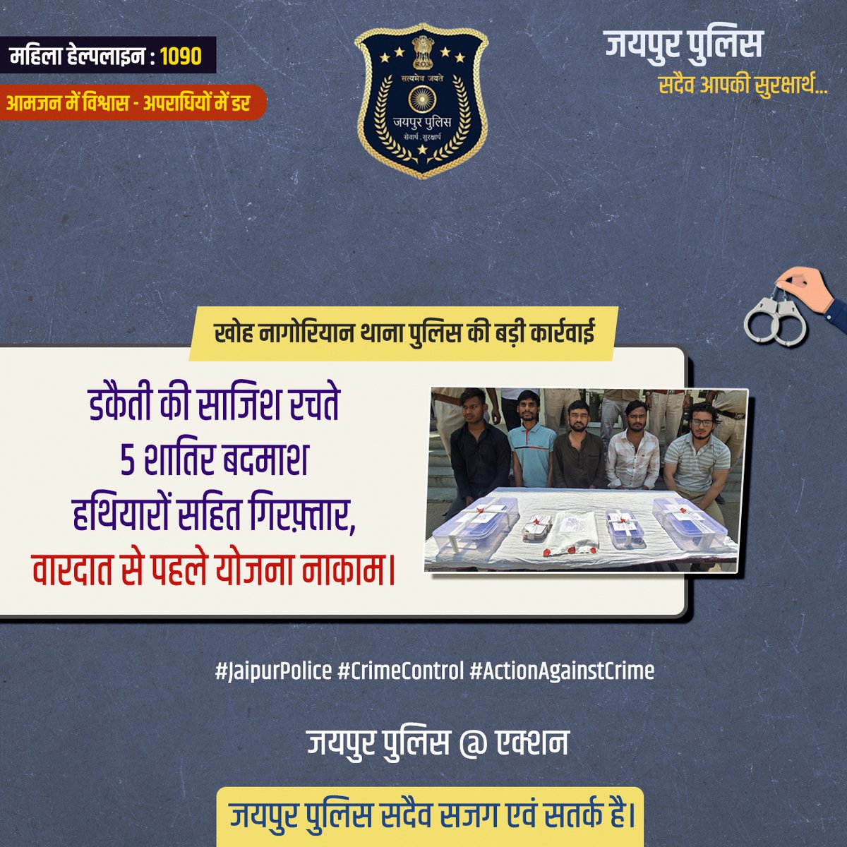 jaipur_police's tweet image. खोह नागोरियान थाना पुलिस की बड़ी कार्रवाई
डकैती की साजिश रचते 5 शातिर बदमाश हथियारों सहित गिरफ़्तार, वारदात से पहले योजना नाकाम।
#JaipurPolice #CrimeControl #ActionAgainstCrime #JaipurPoliceAtAction