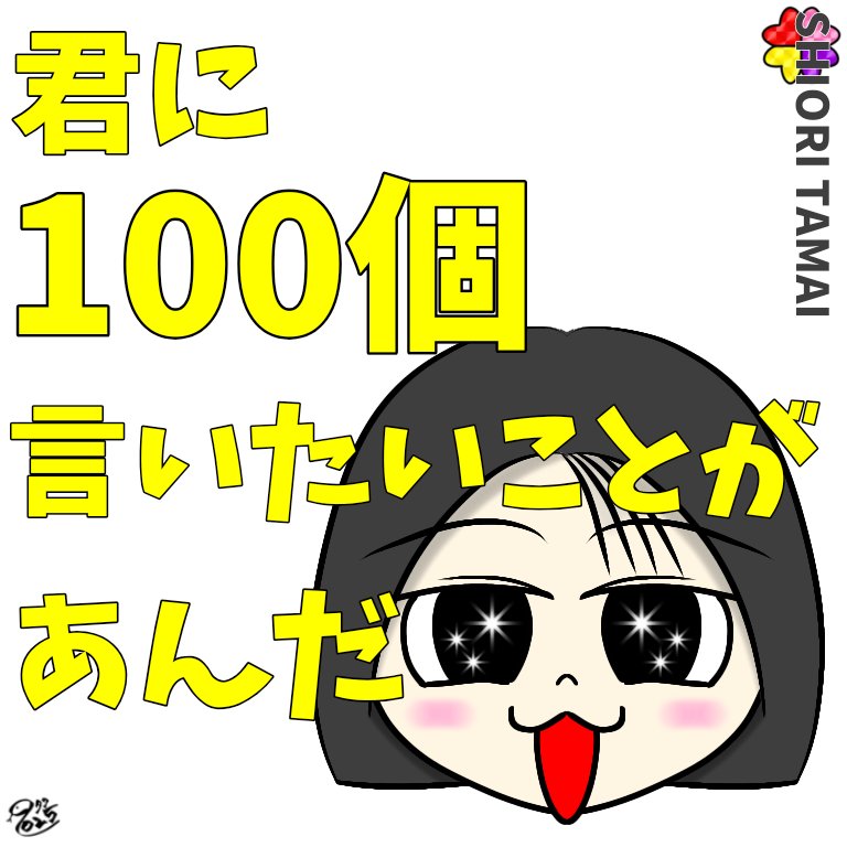 #玉井詩織  #イラスト  #君100
玉井詩織【君に100個言いたいことがあんだ】

電車移動中に描きました～✨
早く着かないかなー