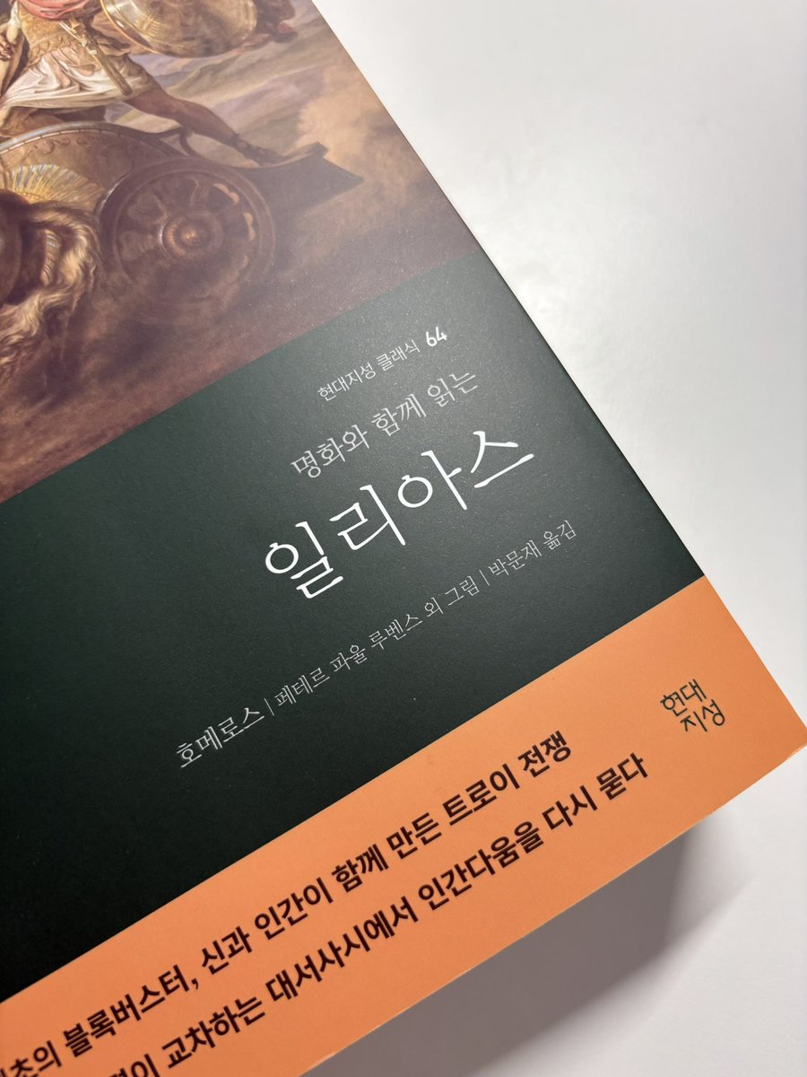 현대지성 일리아스가 너무너무 재미있어서... 그리스 로마 신화나 그걸 모티프로 하는 책들 도장깨기 하려고... 스티카 붙어 있는 건 진짜 너무...