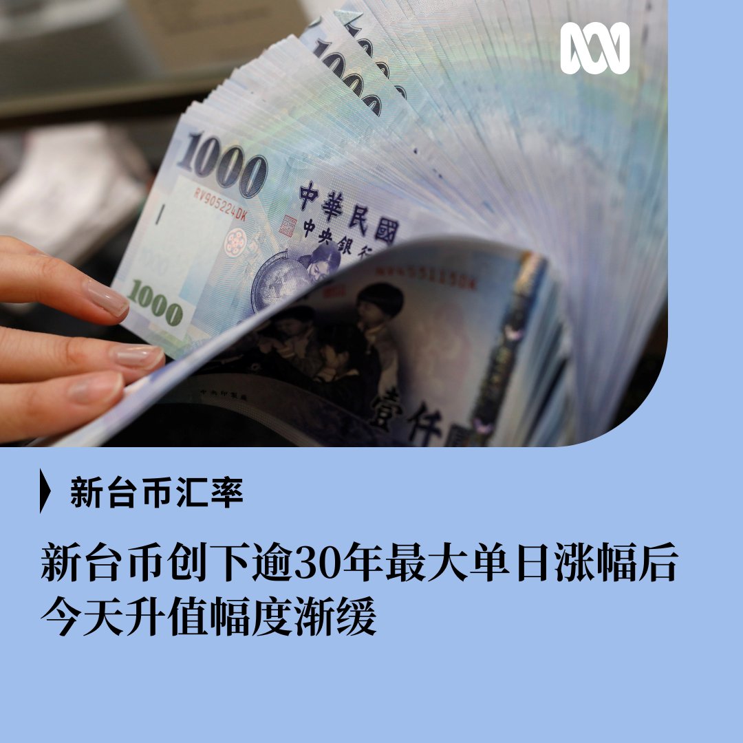 新台币周一盘中一度大涨5%，创下逾30年来最大单日涨幅。市场传出台湾出口商抛售美元、押注央行可能放手让台币升值，以利与美国达成贸易协议，央行紧急开会辟谣。由于大批民众紧急换汇，一度造成台湾多家银行的手机客户端无法登陆。  今天盘中新台币升值幅度渐缓，市场也 ...