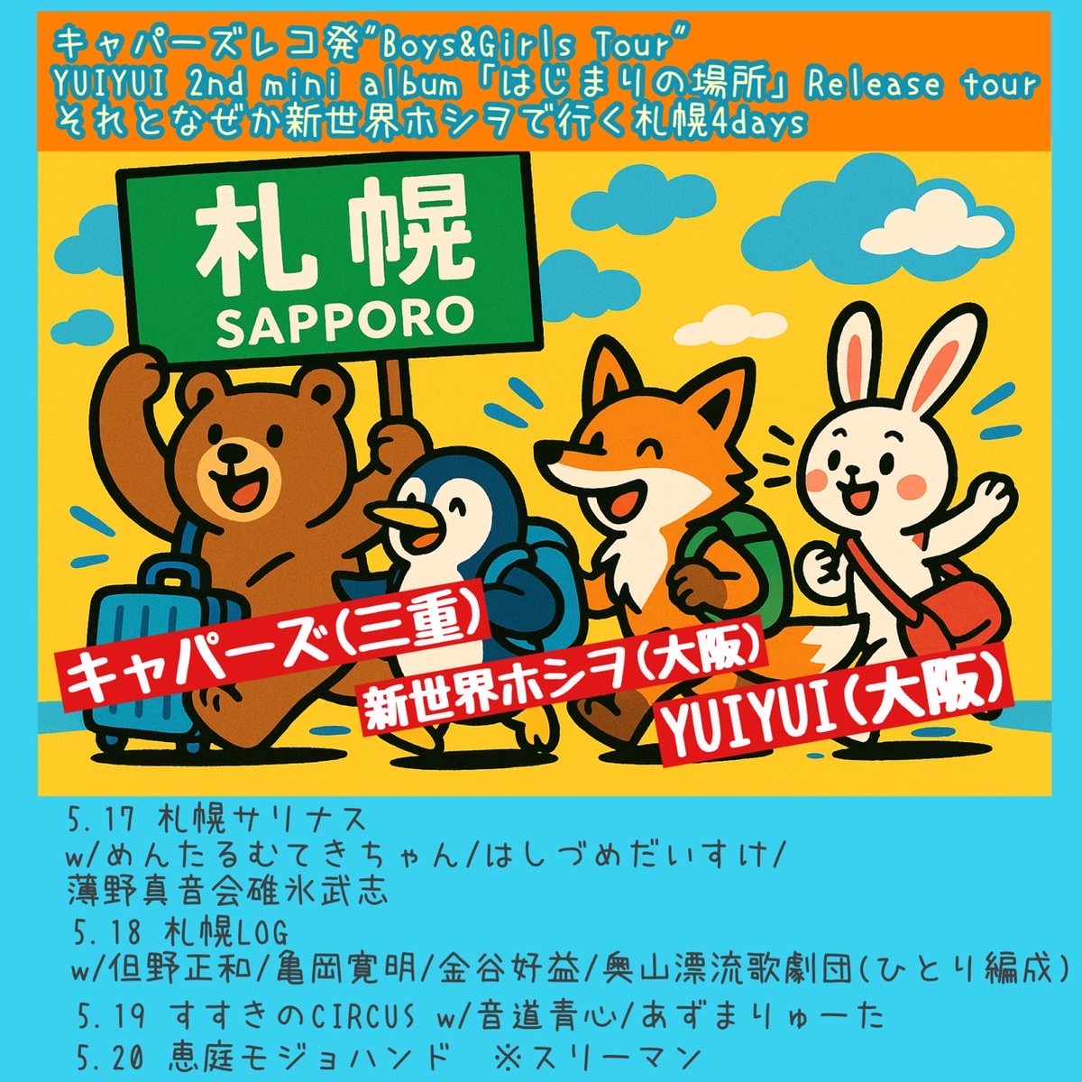 ▶2025.5.17㈯at.北海道-札幌 SALINAS
Open/Start 19:00/20:00
Charge 3000円+1Drink
With/
・めんたるむてきちゃん
・はしづめだいすけ
・薄野心音会碓氷武志
・新世界ホシヲ
・YUIYUI

📢今ツアー１発目の札幌はいつもお世話になってるサリナスから！バチバチアチィ🔥