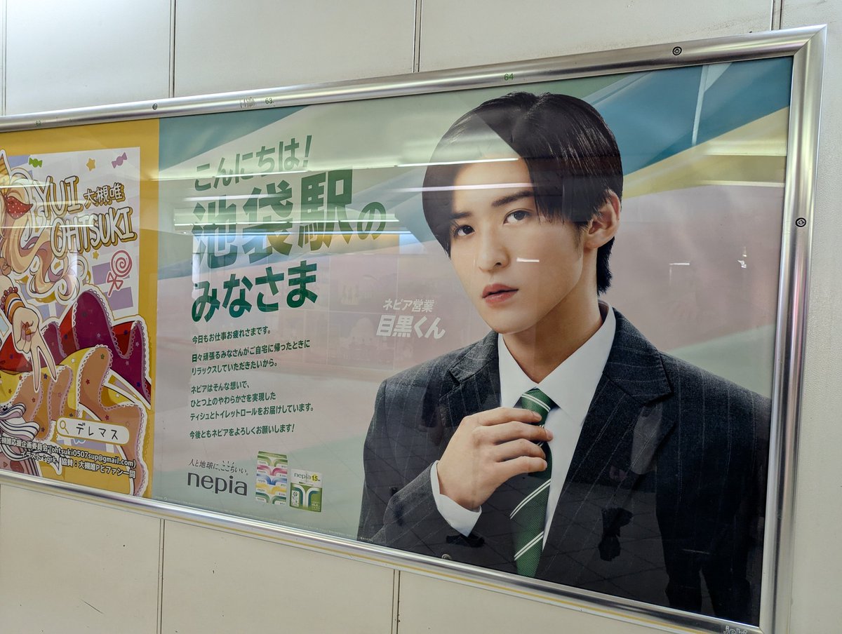 目黒蓮さんを起用した、ネピアの広告が池袋駅にも。 「ネピア営業 目黒