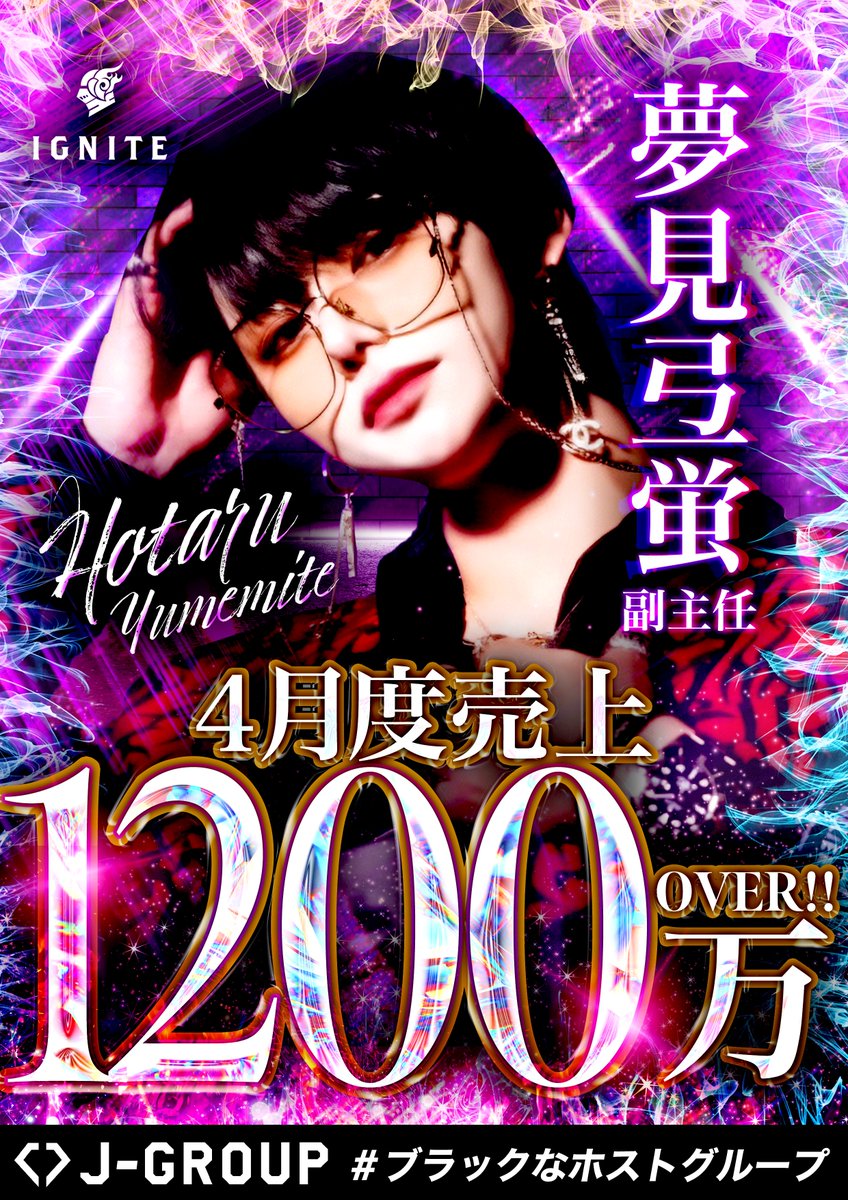 jgroup_host's tweet photo. 【🔥4月度売上1200万OVER達成🔥】

✨------------------------------------✨
　IGNITE @IGNITE_JGROUP 
　夢見弖蛍 副主任 @hotagram_ignite 
✨------------------------------------✨

🔥ホタル副主任 4月度売上1200万over!!🔥

#ブラックなホストグループ #中洲 #ホスト https://t.co/chkZOX9j6u