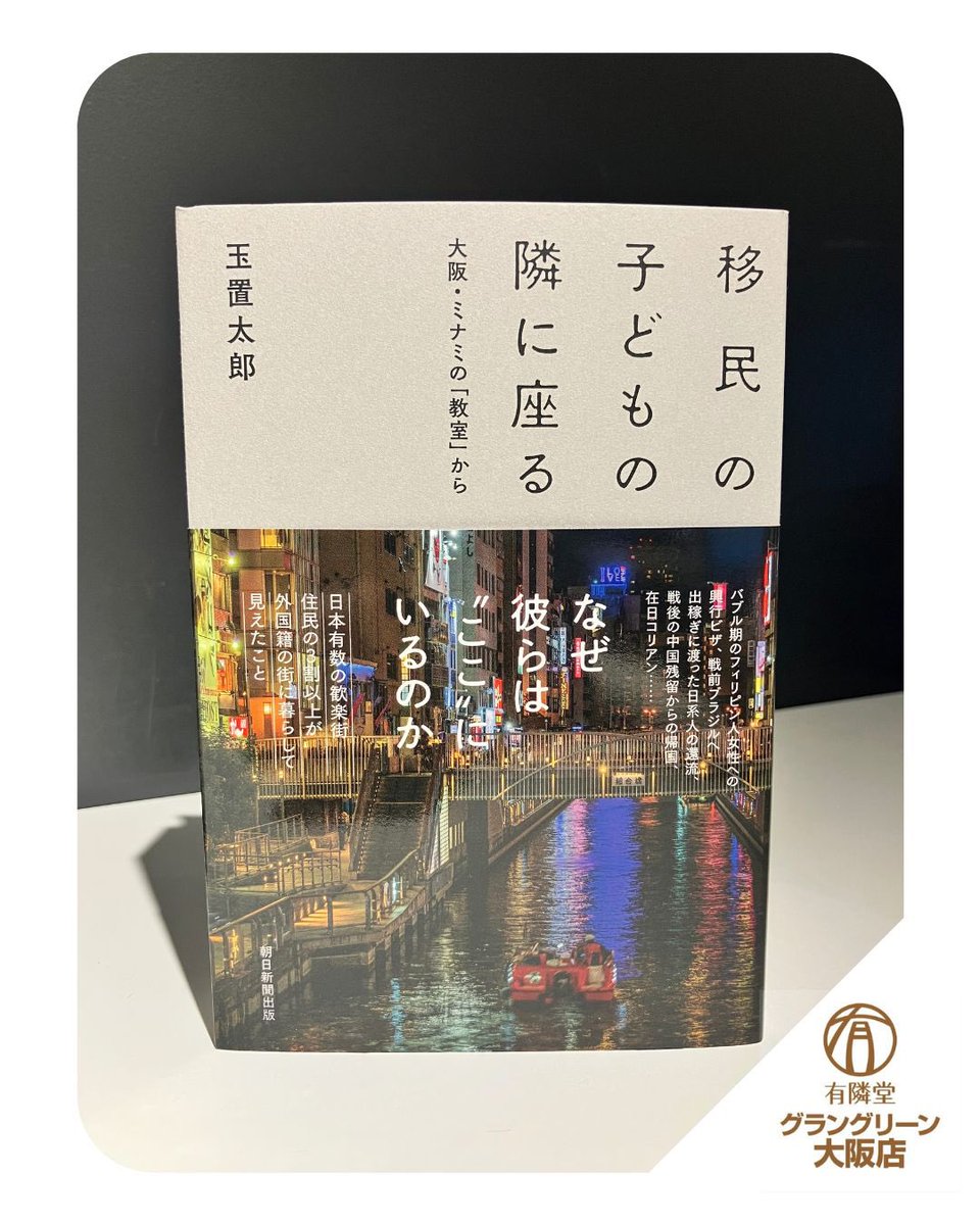 日本屈指の繁華街にある、移民の子供を支える市民団体「Mimami子供教室」。
住民の3割以上が外国籍の街に暮らして見えたことは何か
筆者は記者としての取材を兼ね、ボランティアを続けてきた。
「移民のルーツを持つ子供たち」と接する中で見えてきた「共生」の本質を、多数のエピソードから描いた一冊