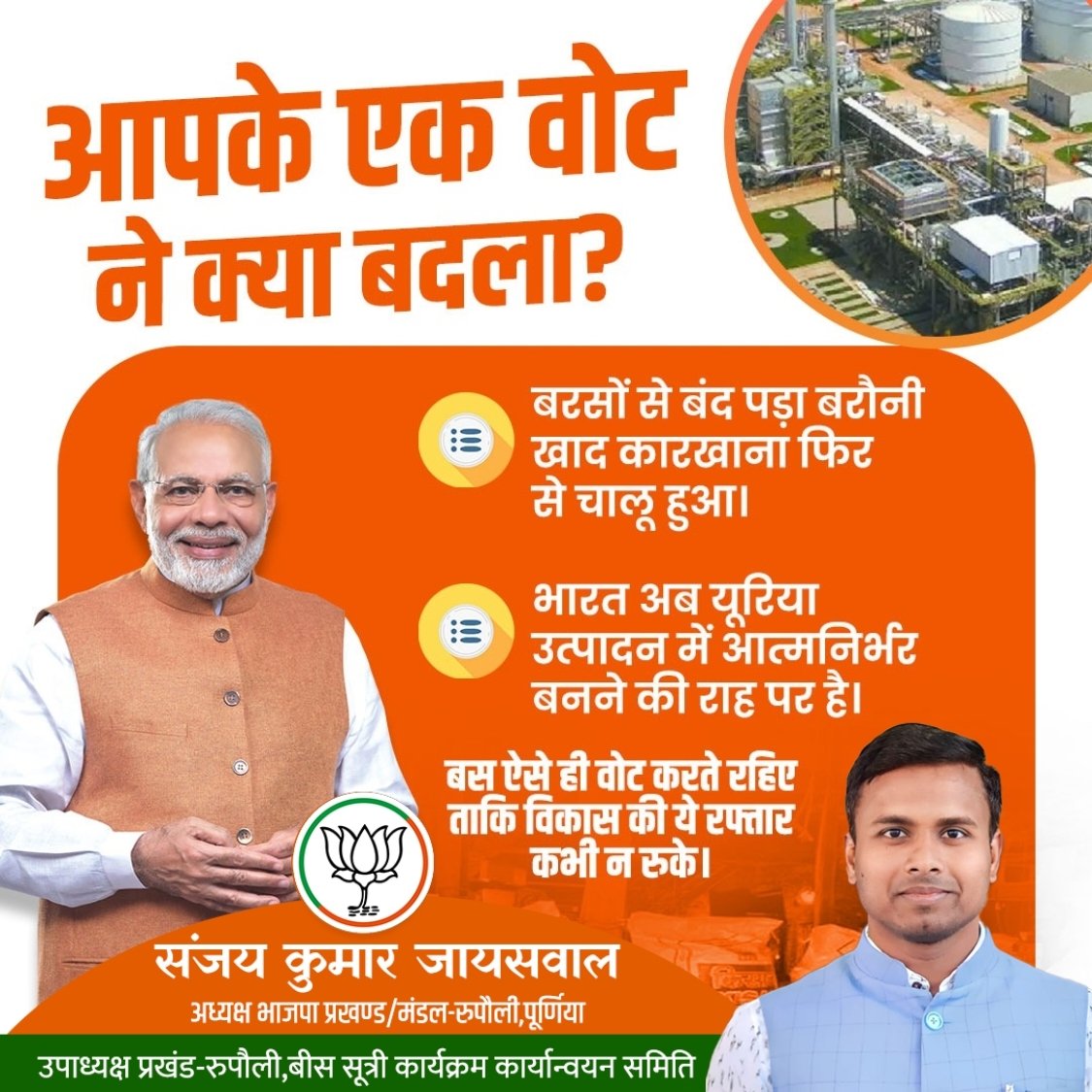 sanjayk326's tweet photo. आपके एक वोट ने क्या बदला?

-- बरसों से बंद पड़ा बरौनी खाद कारखाना फिर से चालू हुआ।

-- भारत अब यूरिया उत्पादन में आत्मनिर्भर बनने की राह पर है।

बस ऐसे ही वोट करते रहिए,
ताकि विकास की ये रफ्तार कभी न रुके।

@BJP4India
@BJP4Bihar https://t.co/sPtKeSAJTQ