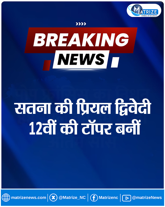 Matrize_NC's tweet photo. MP बोर्ड 12वीं में सतना की प्रियल द्विवेदी ने टॉप किया है. प्रियल द्विवेदी ने 500 में से 492 अंक हासिल किए हैं.

#PriyalDwivedi | #Mpboardresult2025 | #12thTopper | #SatnaPriyalDwivedi | #Mpboardresult | #MatrizeNews https://t.co/D4UOsIBKC1