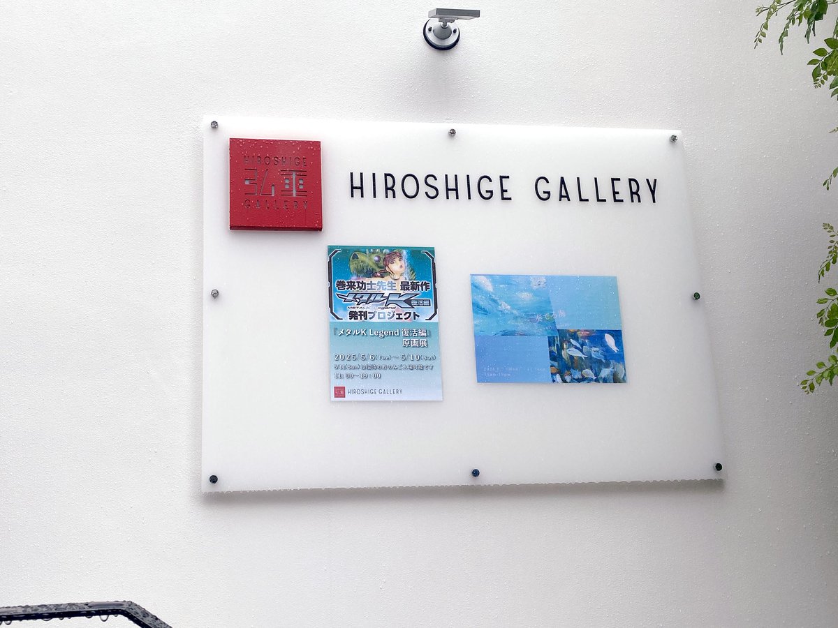 巻来功士先生の原画展に行ってきました🚶‍♂️ 