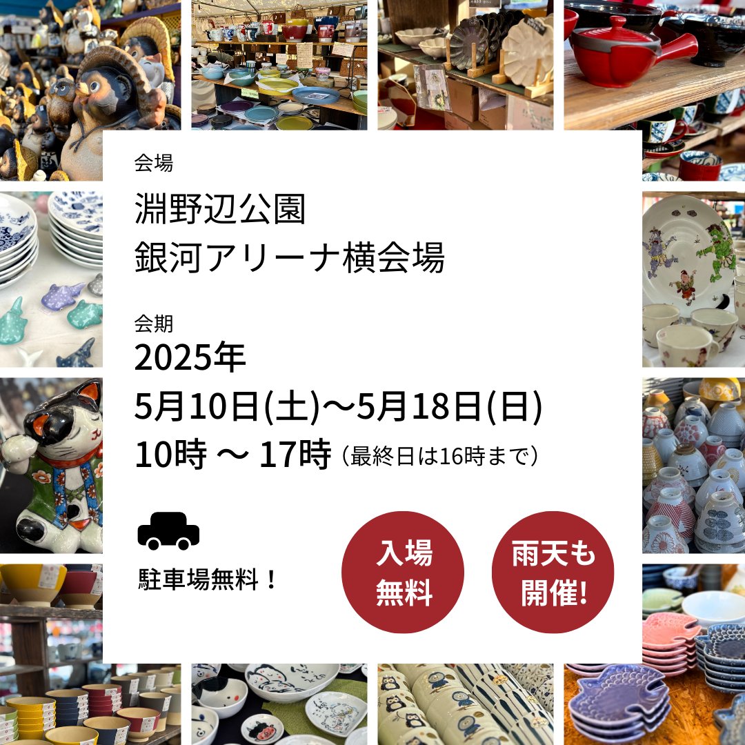 touki_ichi's tweet photo. 💁 神奈川県相模原市の淵野辺公園での「全国大陶器市」のご案内です🎉

毎年、麻溝公園で開催されておりました全国大陶器市が今年は淵野辺公園で開催❗️

🎪 会場 淵野辺公園 銀河アリーナ横会場
📆 会期 5月10日(土)～5月18日(日) 雨天も開催
🕙 午前10時～午後17時 毎日開催 入場無料
最終日5/18(日)は午後4時まで
🚗 駐車場無料

※ 土日祝日は混雑が予想されますので、平日にご来場が可能なお客様は平日のご来場がおすすめです。
※ 会場スケジュールの都合により、最終日は各社早めに片付けをしながらの営業で16時には閉場となってしまいますので、5/17(土)までのご来場がおすすめです🙇

皆さまお誘い合わせのうえ、是非ご来場下さいませ‼️