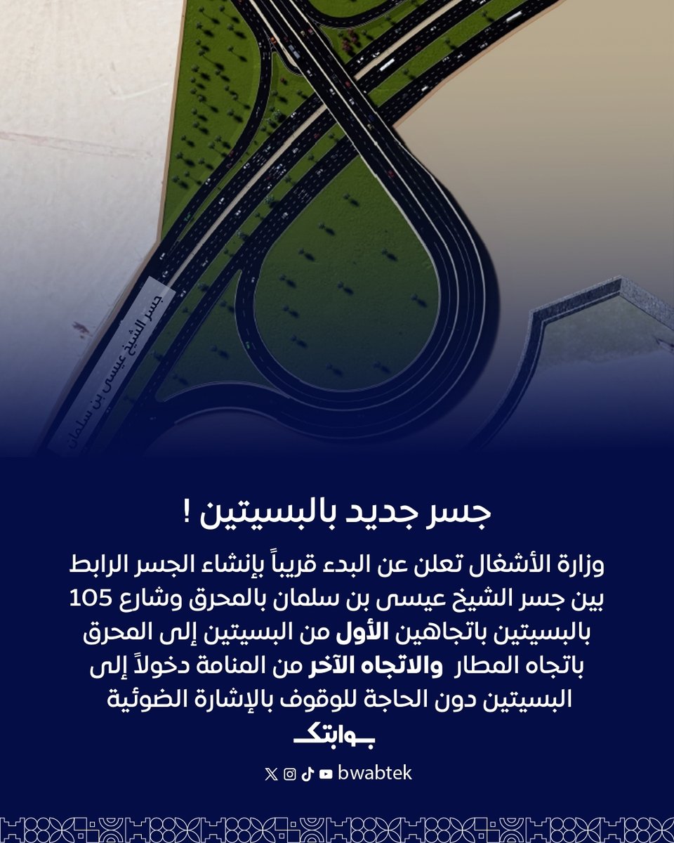 Bwabtek's tweet photo. البدء قريباً بإنشاء الجسر الرابط بين جسر الشيخ عيسى بن سلمان بالمحرق وشارع 105 بالبسيتين باتجاهين

- الاتجاه الأول: من البسيتي�� إلى المحرق باتجاه المطار
-  الاتجاه الثاني: من المنامة دخولاً إلى البسيتين دون الحاجة للوقوف بالإشارة الضوئية عند تقاطع مستشفى الملك حمد بشارع الغوص https://t.co/RIuV6vXr2j