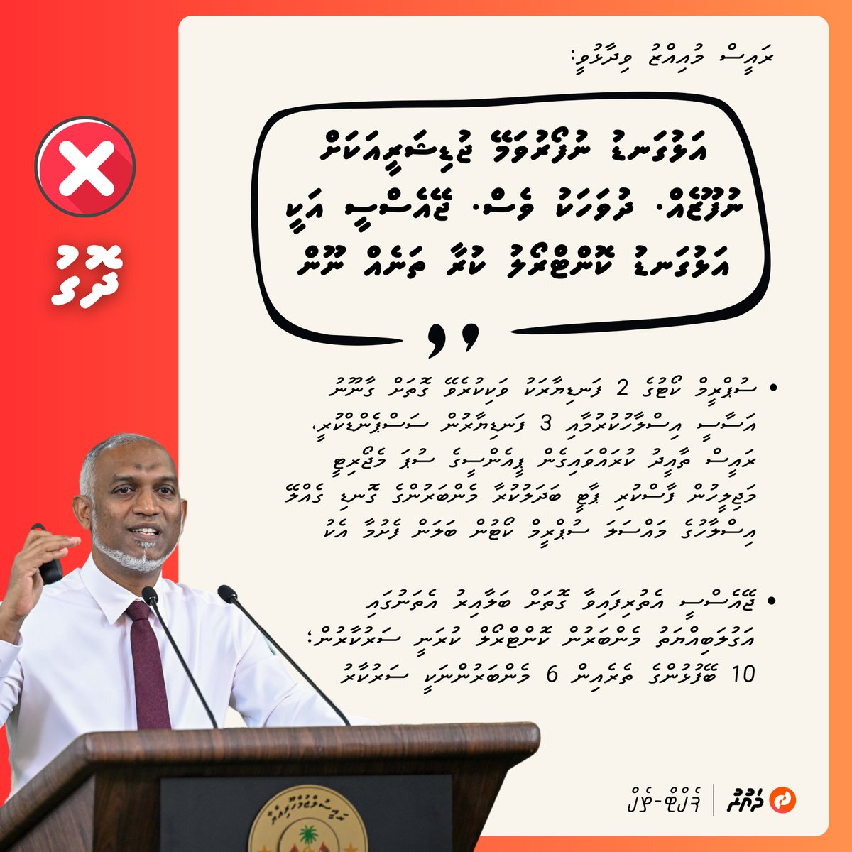 ފެކްޓް -ޗެކް: "އަޅުގަނޑު ނުފޯރުވަމޭ ޖުޑީޝަރީއަކަށް ނުފޫޒެއް. ދުވަހަކު ވެސް. ޖޭއެސްސީ އަކީ އަޅުގަނޑު ކޮންޓްރޯލު ކުރާ ތަނެއް ނޫން. ޖުޑިޝަރީ އަކީ އަޅުގަނޑުގެ ކޮންޓްރޯލުގައި ހިންގާނެ ތަނެއް ނޫން" | ދޮގެއް ❌

ފެކްޓްޗެކް ކިޔާލާ: dhauru.com/post/report/36…