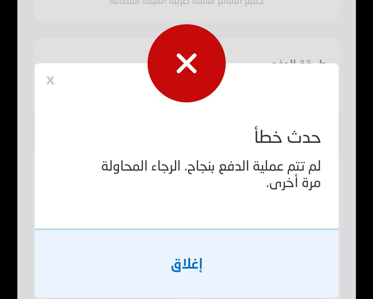Ektfa_'s tweet photo. @nwc_media بطلب صهريج ماء يجيني لم تتم عمليه الدفع بنجاح وانا متأكده من بيانات الدفع خلل بالتطبيق والا ايش ؟! https://t.co/DW8EeuGKeE