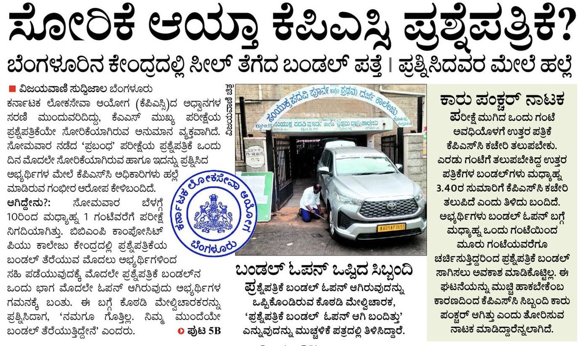 BYVijayendra's tweet photo. "KPSCಯ ಮತ್ತೊಂದು ಮಹಾಲೋಪ ಬಯಲು"

ಪಾರದರ್ಶಕವಾಗಿ ಪರೀಕ್ಷೆ ನಡೆಸಬೇಕಿದ್ದ KPSCಯು @INCKarnataka ಸರ್ಕಾರದ ದುರಾಡಳಿತದಲ್ಲಿ ಲೋಪದೋಷಗಳು ಹಾಗೂ ಅವ್ಯವಸ್ಥೆಯ ಭ್ರಷ್ಟಕೂಪವಾಗಿ ಮಾರ್ಪಟ್ಟಿರುವುದು ಬಯಲಾಗಿದೆ. KPSC ಪೂರ್ವಭಾವಿ ಪರೀಕ್ಷೆ, ಮರುಪರೀಕ್ಷೆ, ಮುಖ್ಯ ಪರೀಕ್ಷೆ, ಈ ಮೂರು ಪರೀಕ್ಷೆಗಳಲ್ಲೂ ಆಗಿರುವ ಭಾಷಾಂತರ ಲೋಪದಿಂದ ಈಗಾಗಲೇ ಲಕ್ಷಾಂತರ ಕನ್ನಡ ಮಾಧ್ಯಮ ಅಭ್ಯರ್ಥಿಗಳು ಅನ್ಯಾಯಕ್ಕೊಳಗಾಗಿದ್ದಾರೆ. ಇದೀಗ ಮತ್ತೊಂದು ಪ್ರಮಾದವೆಸಗಿ ಉದ್ಯೋಗಾಕಾಂಕ್ಷಿಗಳ ಭವಿಷ್ಯದ ಜತೆ ಚೆಲ್ಲಾಟವಾಡಿ ಸಾರ್ವಜನಿಕ ವಲಯದಲ್ಲೂ ಆಕ್ರೋಶಕ್ಕೆ ಗುರಿಯಾಗಿದೆ.

ಸೋಮವಾರ ನಡೆದ ಪರೀಕ್ಷೆಯಲ್ಲಿ ಬೆಂಗಳೂರಿನ ಕೇಂದ್ರವೊಂದರಲ್ಲಿ ಸೀಲ್ ತೆರೆದಿದ್ದ ಪ್ರಶ್ನೆಪತ್ರಿಕೆಯ ಬಂಡಲ್ ಪತ್ತೆಯಾಗಿದ್ದು, ಇದನ್ನು ಪರೀಕ್ಷಾ ಕೊಠಡಿ ಮೇಲ್ವಿಚಾರಕರೂ ಸಹ ಒಪ್ಪಿದ್ದು, ಪ್ರಶ್ನೆ ಪತ್ರಿಕೆ ಸೋರಿಕೆಯಾಗಿರುವ ಅನುಮಾನ ಹುಟ್ಟುಹಾಕಿದೆ. ಕರ್ನಾಟಕ ಲೋಕಸೇವಾ ಆಯೋಗವು ಪದೇ ಪದೇ ಎಡವಟ್ಟುಗಳು, ಗೊಂದಲಗಳನ್ನು ಸೃಷ್ಟಿಸಿ ದೇಶದೆದುರು ಕರ್ನಾಟಕದ ಘನತೆ ಕುಗ್ಗಿಸುವ ಕೆಲಸ ಮಾಡುತ್ತಿದ್ದರೂ ಕಾಂಗ್ರೆಸ್ ಸರ್ಕಾರ ಕಣ್ಣುಮುಚ್ಚಿ ಕುಳಿತಿರುವುದು ದುರಂತದ ದೌರ್ಭಾಗ್ಯವೇ ಸರಿ.

ಈ ಕೂಡಲೇ ಪರೀಕ್ಷಾ ಕೊಠಡಿಗೆ ಪ್ರಶ್ನೆಪತ್ರಿಕೆಗಳು ಬರುವ ಮುನ್ನವೇ ಬಂಡಲ್ ತೆರೆದಿರುವ ಕುರಿತು ಉನ್ನತ ಮಟ್ಟದ ತನಿಖೆ ನಡೆಸಿ, ಕೆಪಿಎಸ್ಸಿ ಪರೀಕ್ಷಾ ಅಭ್ಯರ್ಥಿಗಳಿಗಾಗುತ್ತಿರುವ ಬಹುದೊಡ್ಡ ಅನ್ಯಾಯ, ದ್ರೋಹಗಳನ್ನು ಸರಿಪಡಿಸದಿದ್ದರೆ ಲಕ್ಷಾಂತರ ವಿದ್ಯಾರ್ಥಿಗಳ ಆಕ್ರೋಶಕ್ಕೆ ಭ್ರಷ್ಟ ಕಾಂಗ್ರೆಸ್ ಸರ್ಕಾರ ಬೆಲೆ ತೆರಬೇಕಾದೀತು ಎಂದು ಎಚ್ಚರಿಸುತ್ತಿದ್ದೇನೆ.

#KPSCMosa
#CongressFailsKarnataka