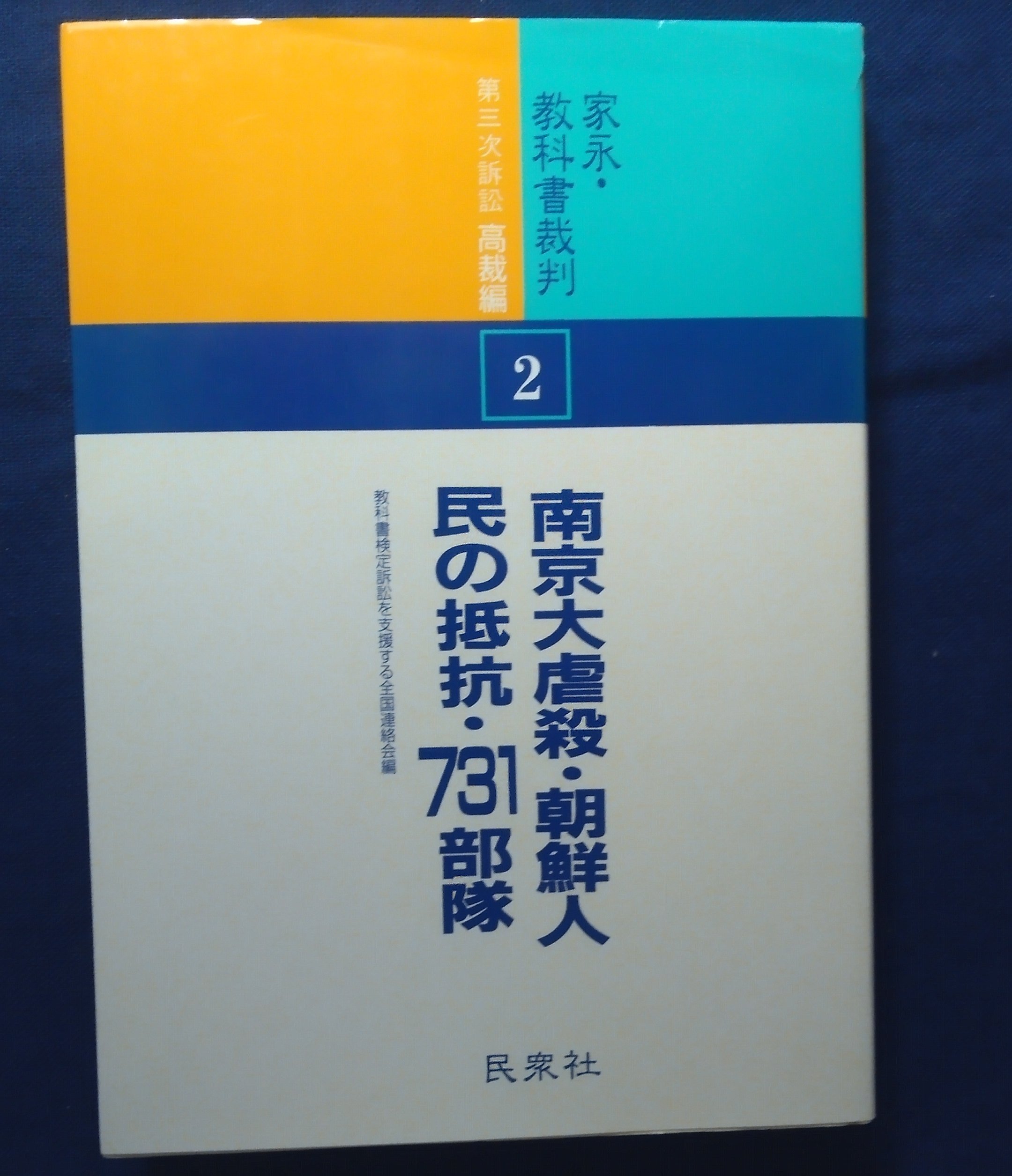 家永教科書裁判とは何だったかー教科書労働者はどうとりくんだか