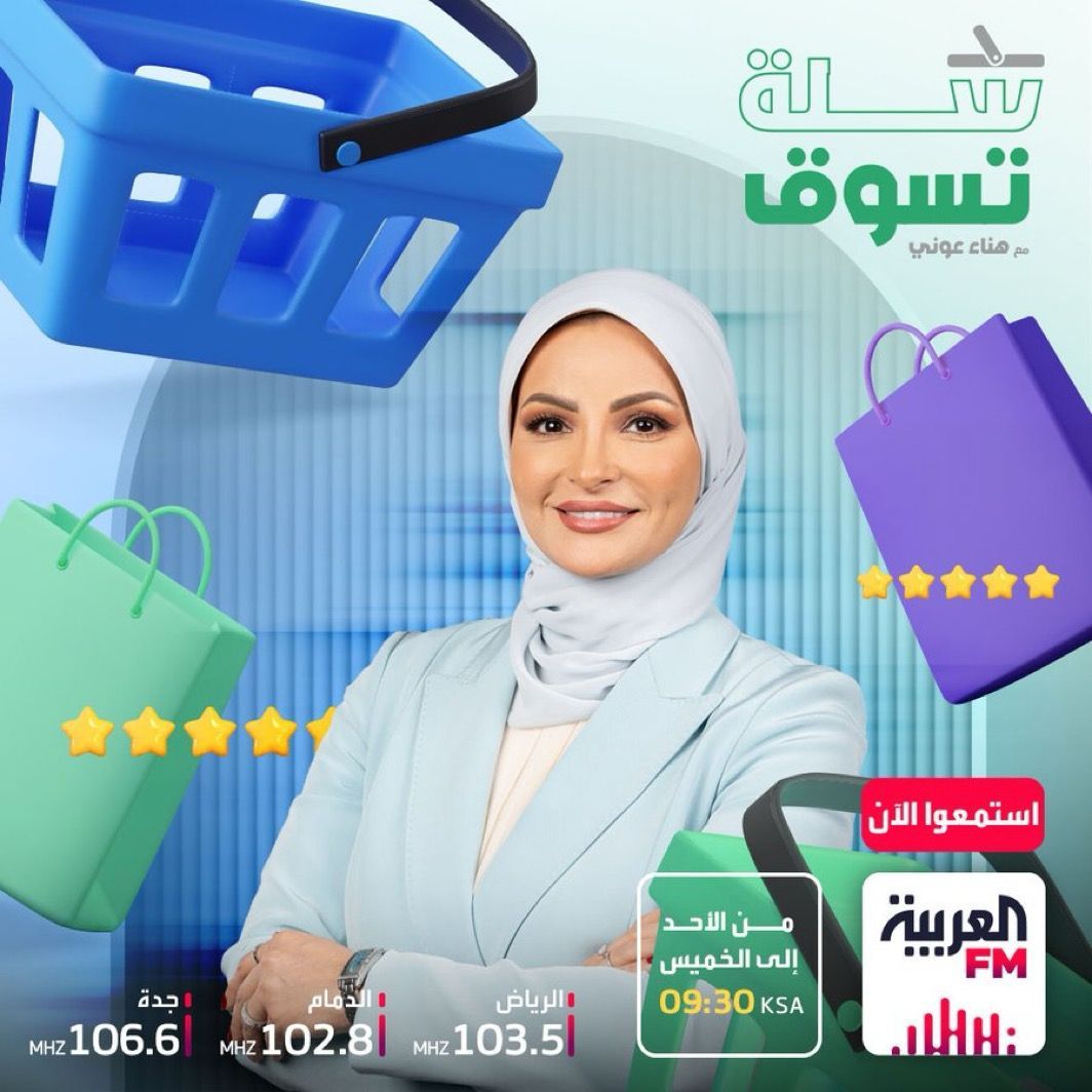 AlarabiyaFm's tweet image. في حلقة اليوم من برنامج #سلة_تسوق مع هناء عوني 
ضيفنا:طلال العيسى ( طلال توليفة ) صانع محتوى ومتخصص في مجال الشاي

الشاي الملون 
الساعة 9:30 صباحاً

أرقام التواصل:
رقم الهاتف 0115100100
رقم الواتساب 0566262062 
#العربيةFM