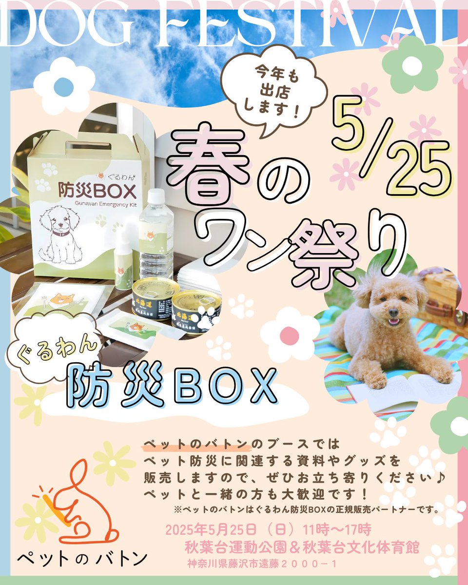 📢5/25(日)「春のワン祭り」にペットのバトンが出店！

・ぐるわん防災BOXの販売
・オリジナルキーホルダー作成
・写真撮影ブース
・ペットのバトン登録サポートもあり📋
・委託オリジナルグッズも販売🐱

ペット連れの方も、そうでない方も大歓迎！
ぜひ遊びに来てください！