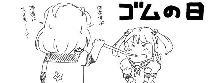 おっ!?ゴムの日か!!?? 