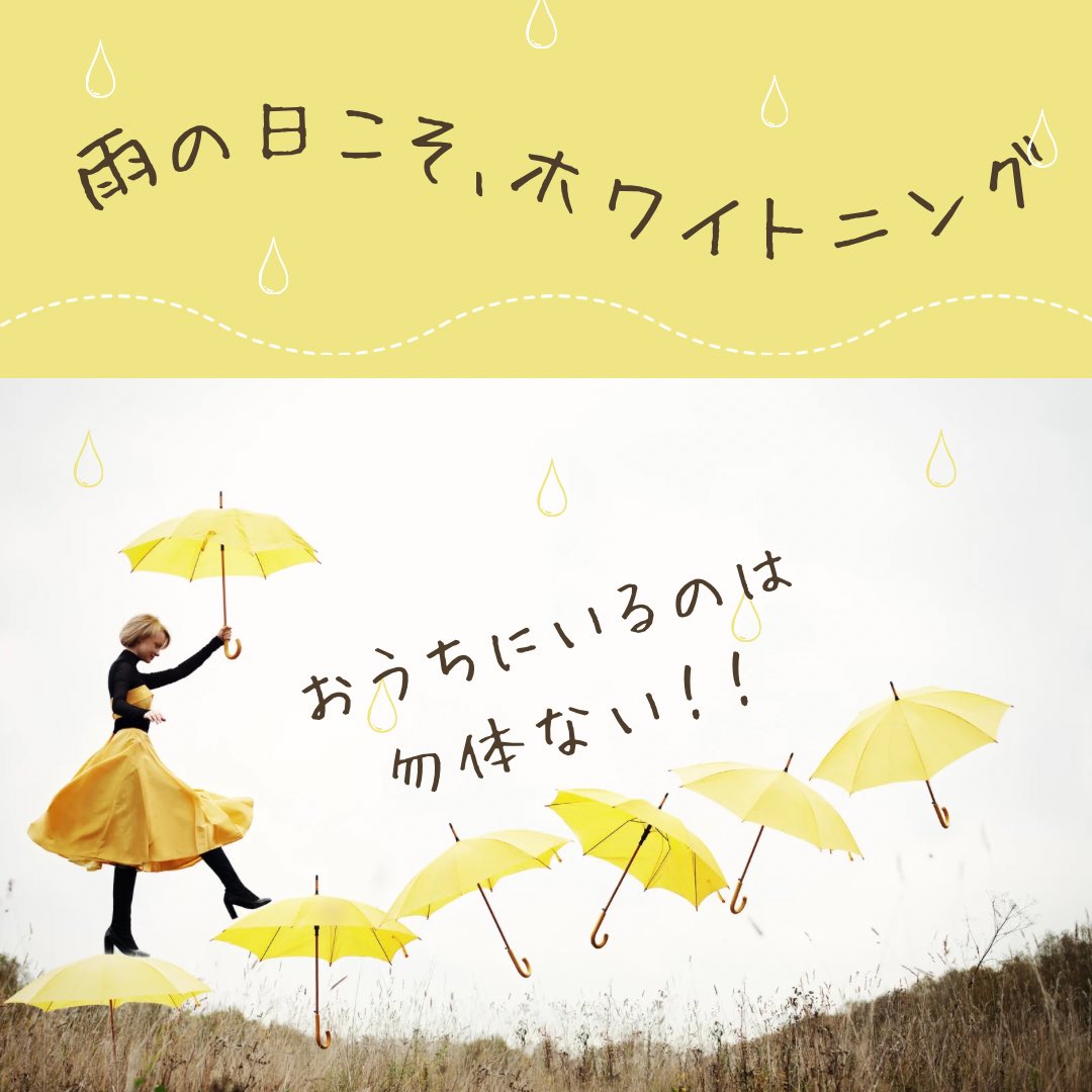 今日はあいにくのお天気ですね、、😖☔️

雨が降ってる日はおうちにいたい！と思ってしまいがちですが…
そんな日こそホワイトニングしに来ませんか❣️

雨で気分が沈んでしまっても、ホワイトニングすることで気持ちも明るくなれます！！✨️✨️

ホワイトニングショップ多摩店でお待ちしております♪