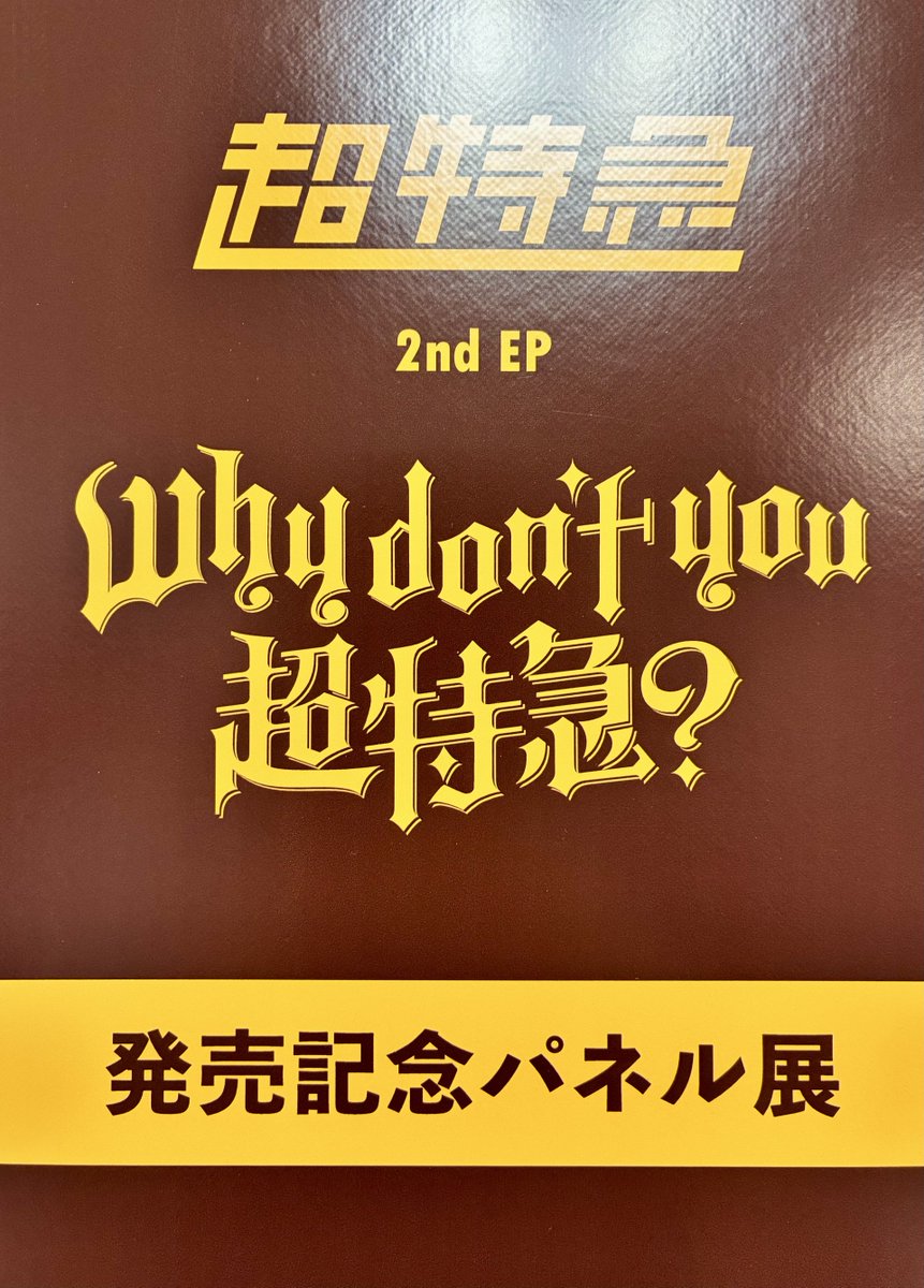 Why don't you 超特急? 【初回限定メンバーソロ盤(マサヒロ盤
