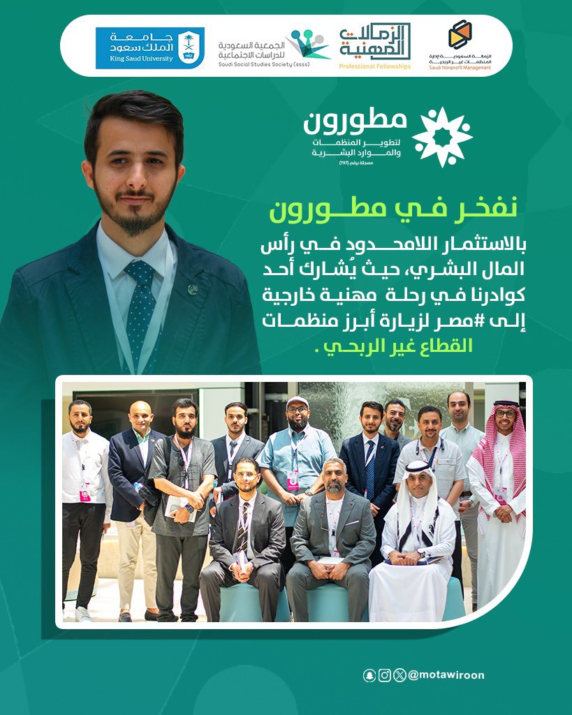 في رحلة مهنية خارجية ضمن برنامج #الزمالة_السعودية زار مدير المشاريع #بجمعية_مطورون أ.يحيى صهلولي  أبرز منظمات القطاع غير الربحي في #دولة_مصر الشقيقة للتعرف على التجارب الناجحة وتبادل الخبرات حول أحدث الأساليب والمنهجيات المتبعة.

#تبادل_الخبرات
#الزمالات_المهنية