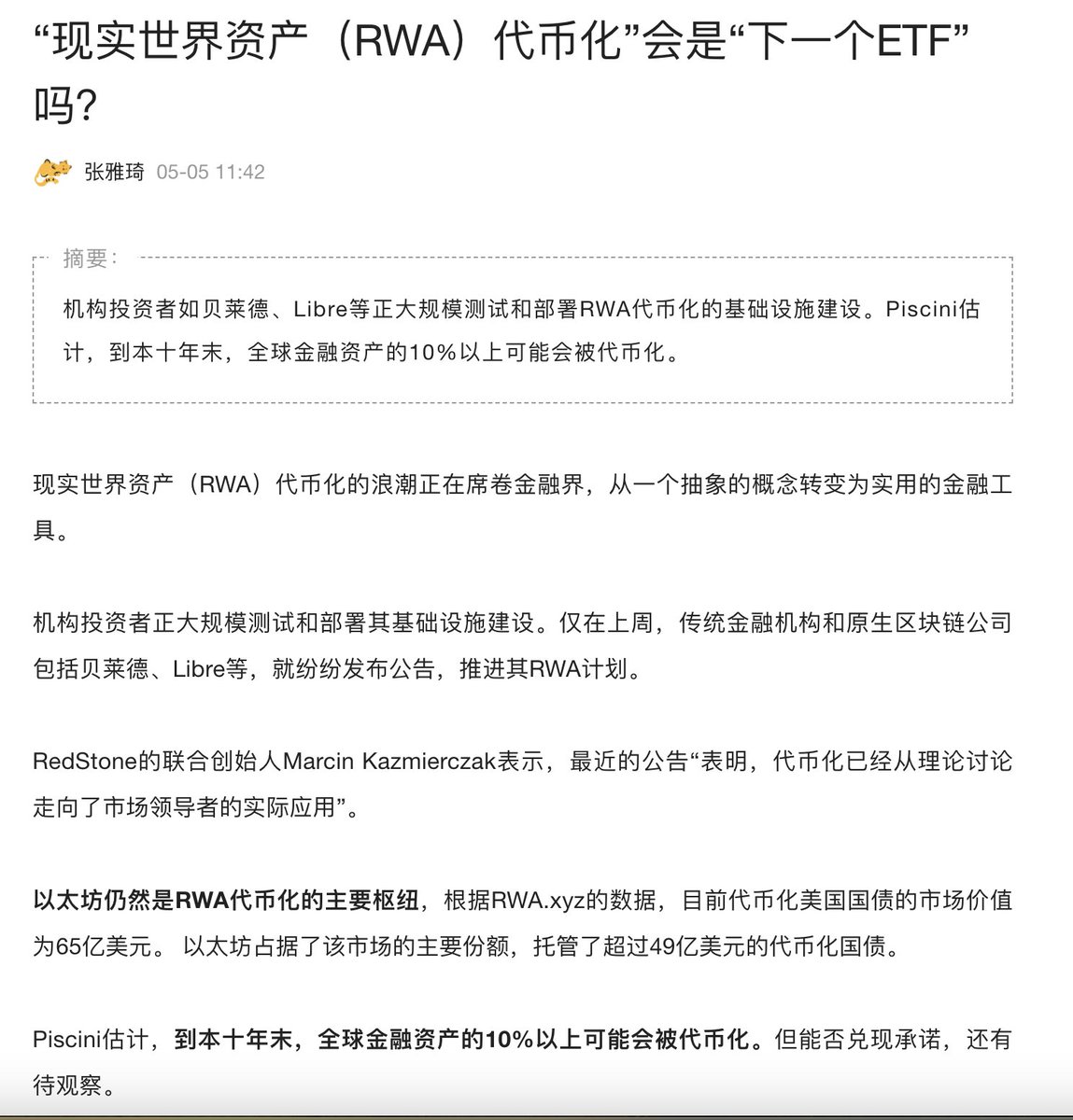 “现实世界资产（RWA）代币化”会是“下一个ETF”吗？

RWA会不会是下一个区块链的十年，RWA领域的BTC又会是谁？