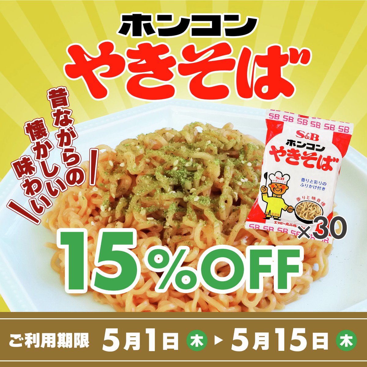 ＼ホンコン焼きそばをお得に！／
ホンコン焼きそばを15％OFFで購入できるクーポンキャンペーンをお届けサイト会員様限定で実施中🎫
はじめての方もヘビーユーザーの方も、この機会にぜひご購入ください🎉
くわしくはこちら✅
sbotodoke.com/shop/default.a…