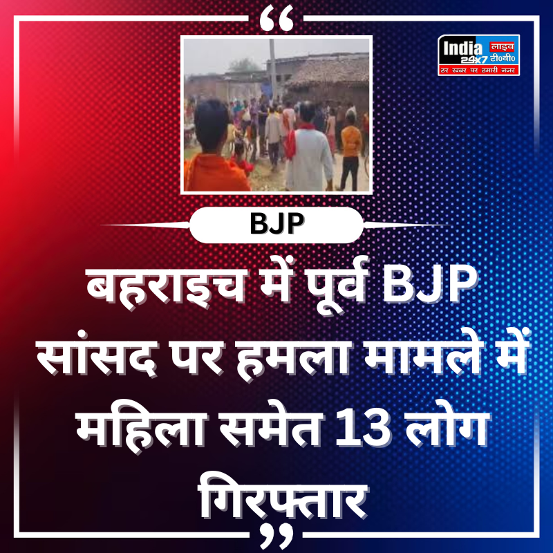india24x7livetv's tweet photo. यूपी: बहराइच में पूर्व BJP सांसद पर हमला मामले में महिला समेत 13 लोग गिरफ्तार
#india24x7livetv #BreakingNews #LatestNews #UPNews #bahrich #BJPNEWS https://t.co/MBUWX4sgwe