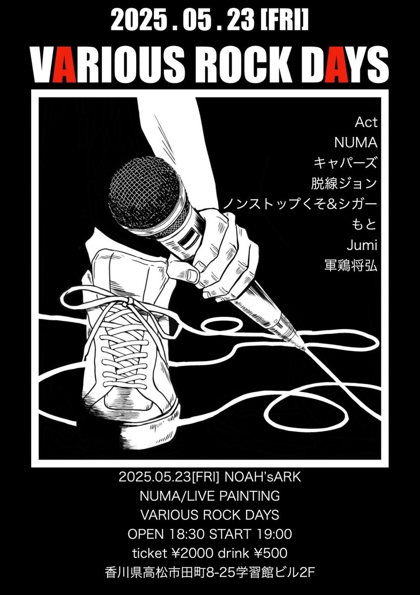 ▶2025.5.23㈮at.香川-高松 NOAH'sARK
"VARIOUS ROCK DAYS"
Open/Start 18:30/19:00
Charge 2000円+1Drink
with/
・NUMA
・脱線ジョン
・ノンストップくそ&amp;シガー
・もと
・Jumi
・軍鶏将弘

📢何やらロックな夜な雰囲気がする…！今回のツアー、高松はコチラだけですので是非お越しください☻