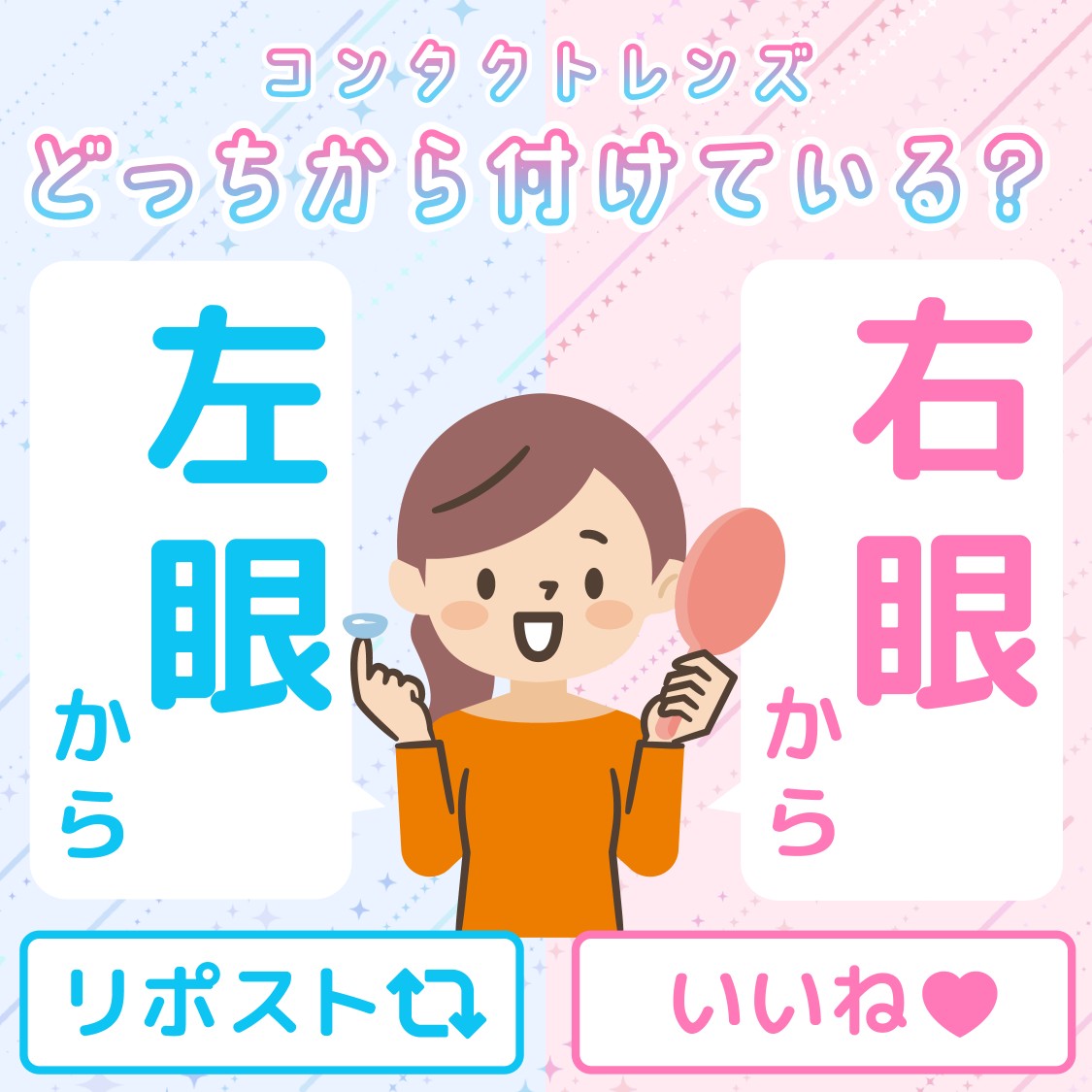 Ace_Contact_jp's tweet image. ＼リポスト🔃いいね❤️で教えて💬／

普段流れ作業で装着している #コンタクトレンズ 👀
みなさん「どっちの眼」から付けていますか？

👁️左眼から→リポスト🔃
👁️右眼から→いいね❤️