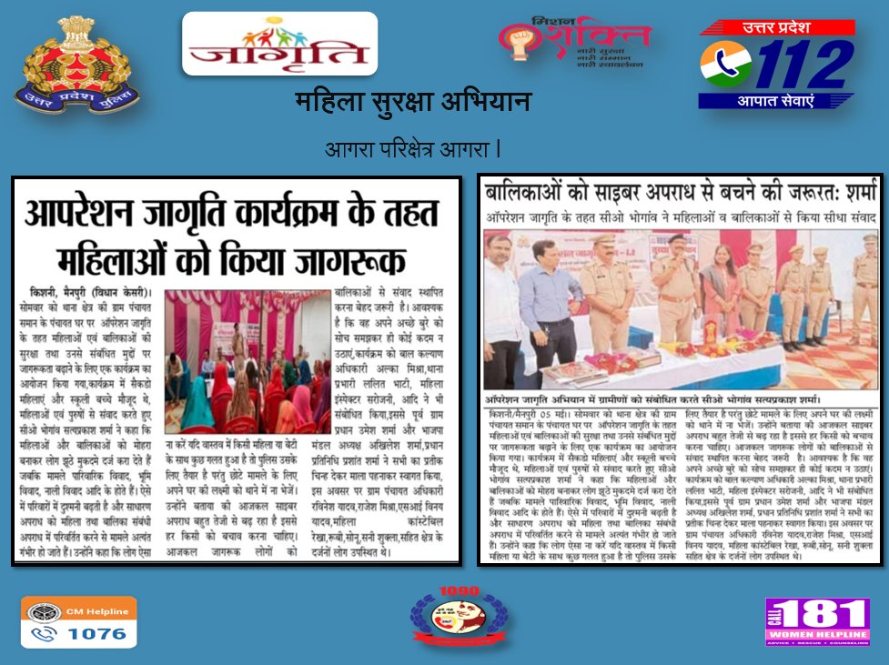 IG Range Agra (@igrangeagra) on Twitter photo #adgzoneagra श्रीमती अनुपम कुलश्रेष्ठ के निर्देशन में <a href="/UNICEFIndia/">UNICEF India</a> के सहयोग से महिलाओं और बालिकाओं की सुरक्षा और जागरुकता के लिए चलाये जा रहे कम्युनिटी आउटरीच प्रोग्राम "ऑपरेशन जागृति फेज-4" के सम्बन्ध में आगरा परिक्षेत्र के समाचार पत्रों में प्रकाशित खबरें।
<a href="/missionshaktiup/">MissionShakti</a> #adgzoneagra श्रीमती अनुपम कुलश्रेष्ठ के निर्देशन में <a href="/UNICEFIndia/">UNICEF India</a> के सहयोग से महिलाओं और बालिकाओं की सुरक्षा और जागरुकता के लिए चलाये जा रहे कम्युनिटी आउटरीच प्रोग्राम "ऑपरेशन जागृति फेज-4" के सम्बन्ध में आगरा परिक्षेत्र के समाचार पत्रों में प्रकाशित खबरें।
<a href="/missionshaktiup/">MissionShakti</a>