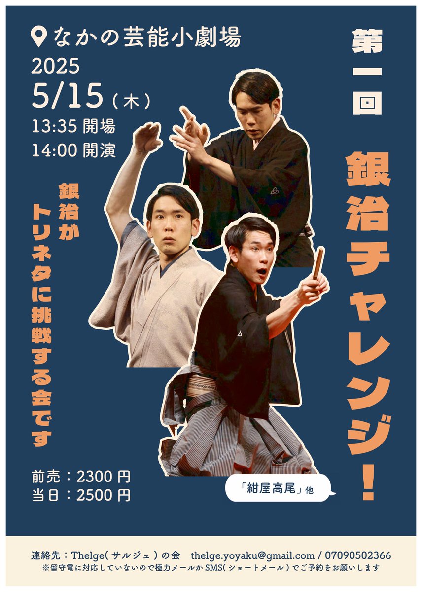 落語会を開催することになりました！
平日の昼間ですが、第１回の貴重な体験をぜひ！！
ご予約はこちらのDMでも受け付けております。

※留守電対応したのでお電話でも24時間予約可能です！※

会場：なかの芸能小劇場（中野区中野5-68-7）

#桂銀治
#落語
#紺屋高尾
#独演会
#なかの芸能小劇場