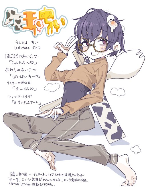 架空のVtuber
牛玉ちい(うしたま ちい)です
推しましょう 