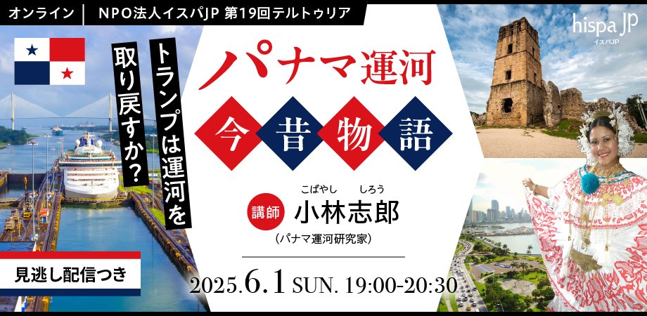 hispaJP's tweet photo. 2025年イスパJPテルトゥリア第2弾の���ーマはパナマ運河。長年パナマ運河に関わってこられた小林志郎さんにお話しを伺います。お申し込みはこちらのリンクから→　https://t.co/9oX7SPVfm0 https://t.co/DgxSAd9xww