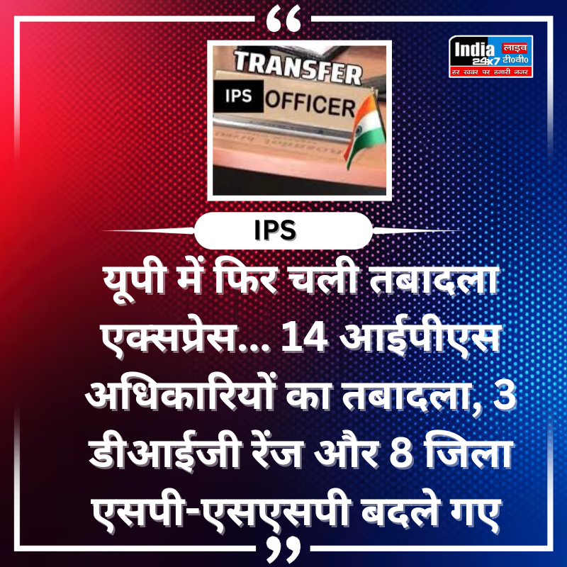 india24x7livetv's tweet photo. यूपी में फिर चली तबादला एक्सप्रेस... 14 आईपीएस अधिकारियों का तबादला, 3 डीआईजी रेंज और 8 जिला एसपी-एसएसपी बदले गए
#india24x7livetv #BreakingNews #LatestNews #UPIPSTransfer #UPNews https://t.co/aeEHuBYl8v