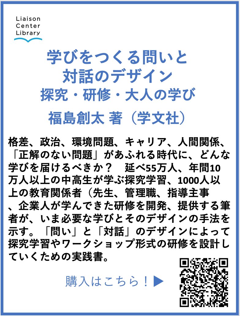 #デザイン新刊本紹介
『学びをつくる問いと対話のデザイン　探究・研修・大人の学び』
福島創太 著（学文社）<a href="/gakubunsha1957/">学文社</a>
「正解のない問題」があふれる時代に、どんな学びを届けるべきか？　探究学習、ワークショップ、研修設計のための実践書。
gakubunsha.com/book/b657490.h…