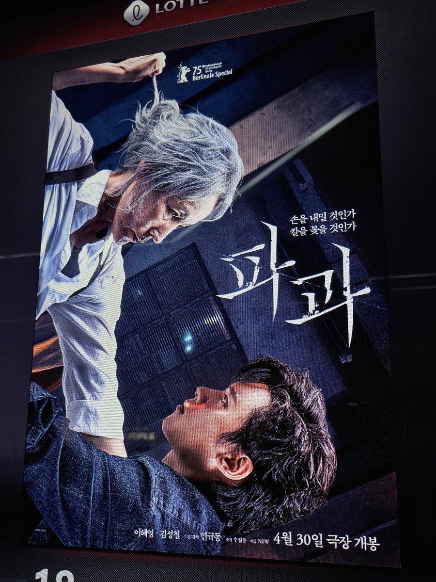 250506 (화) 15시 15분 영화 파과 @ 롯데시네마 월드타워 #러니_관극기록Translate post