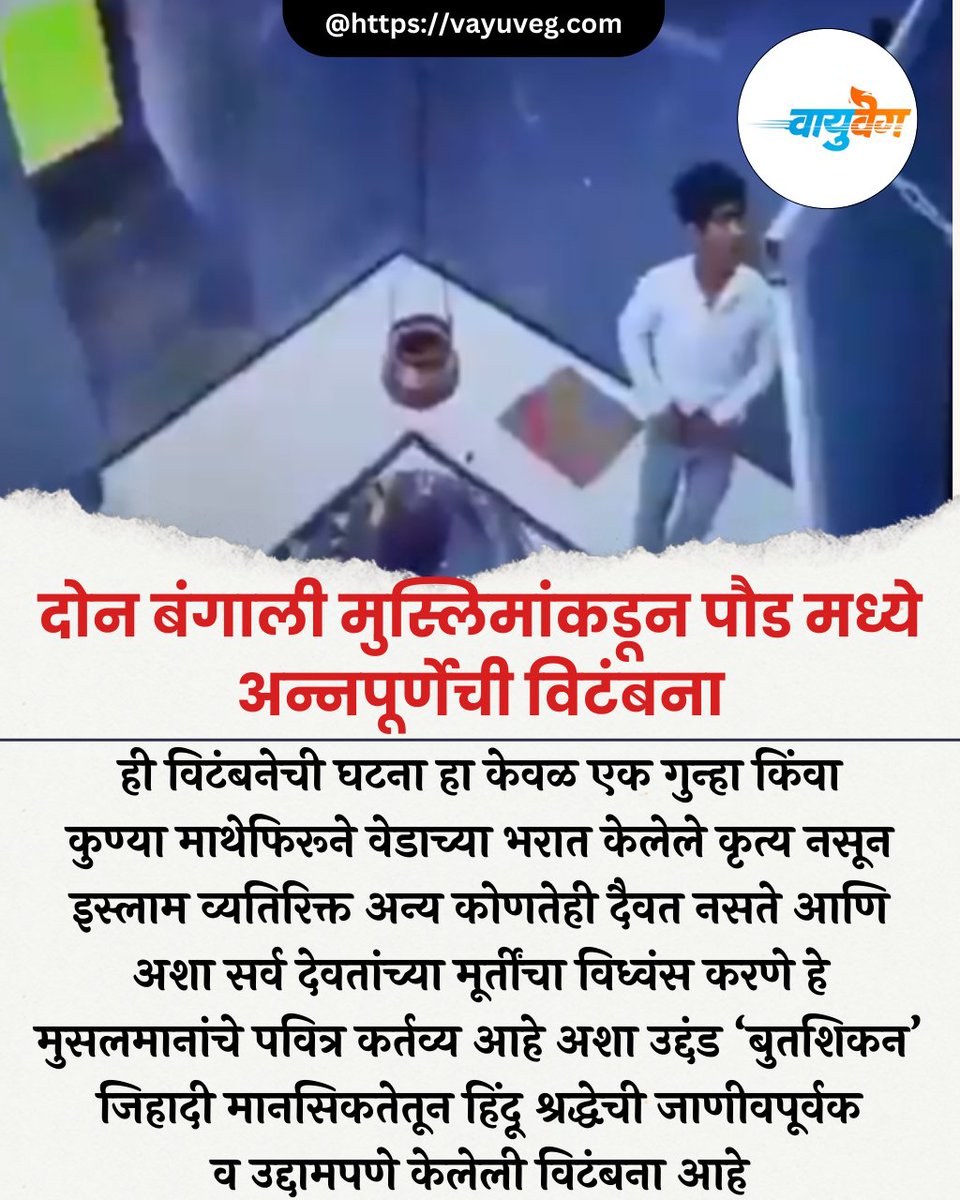 vayuvegofficial's tweet image. दोन बंगाली मुस्लिमांकडून पौड मध्ये अन्नपूर्णेची विटंबना

Read more at:
vayuveg.com/Encyc/2025/5/5…

#Pune #Mulshi #Paud #नागेश्वरमहादेव #पौड #मुळशी #पुणे #Maharashtra #Vayuveg #वायुवेग