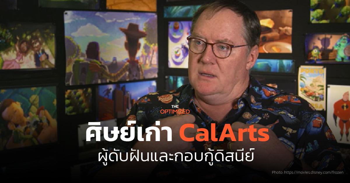 theoptimizedco's tweet image. CalArts โรงเรียนศิลปะที่วอลต์ ดิสนีย์ ก่อตั้งขึ้น แต่ศิษย์เก่าคนหนึ่งไปทำงานกับพิกซาร์ ค่ายคู่แข่ง และทำหนังดีจนดิสนีย์เกือบหลับ! แต่กลับมาได้ก็เพราะศิษย์เก่า CalArts คนหนึ่งอีกเช่นกัน เขาคนนั้นคือใคร ไปอ่านกัน
อ่านต่อ : shorturl.asia/auQ3P
#CalArts #disney #pixar #frozen