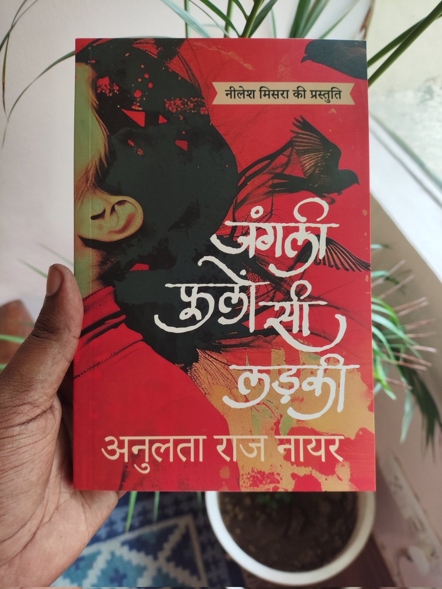 Eka@Westland Books, Team Pratilipi (@ekawestland) on Twitter photo рдЬрдм рдорди рдХрд┐рд╕реА рдХреЛ рдкрд╕рдВрдж рдХрд░рдиреЗ рд▓рдЧрддрд╛ рд╣реИ, рддреЛ рд╣рдо рдЙрд╕реЗ рд╕рдордЭрдирд╛ рдЬрд╛рдирдирд╛ рд╣реА рдХрд╣рд╛рдВ рдЪрд╛рд╣рддреЗ рд╣реИрдВ? рдкреНрдпрд╛рд░ рдХрд░рдирд╛ рд╣реА рдХрд╛рдлрд╝реА рд╣реЛрддрд╛ рд╣реИред рд▓реЗрдХрд┐рди рдХрдИ рдмрд╛рд░ рдЬрд╝рд┐рдВрджрдЧреА рд╣рдореЗрдВ рдирдП-рдирдП рд╕рдореАрдХрд░рдг рд╕рдордЭрд╛рддреА рд╣реИ... рдирдП-рдирдП рдкреНрд░рдореЗрдп!
'рдЬрдВрдЧрд▓реА рдлреВрд▓реЛрдВ рд╕реА рд▓рдбрд╝рдХреА' рд╕реЗ рдХрд╣рд╛рдиреА 'рджрд┐рд▓ рддреБрдорд╕реЗ рдЦрд╝рдлрд╝рд╛' рдХрд╛ рдПрдХ рдЕрдВрд╢
рдХрд┐рддрд╛рдм рдХрд╛ рд▓рд┐рдВрдХ - amzn.to/42UNRmV рдЬрдм рдорди рдХрд┐рд╕реА рдХреЛ рдкрд╕рдВрдж рдХрд░рдиреЗ рд▓рдЧрддрд╛ рд╣реИ, рддреЛ рд╣рдо рдЙрд╕реЗ рд╕рдордЭрдирд╛ рдЬрд╛рдирдирд╛ рд╣реА рдХрд╣рд╛рдВ рдЪрд╛рд╣рддреЗ рд╣реИрдВ? рдкреНрдпрд╛рд░ рдХрд░рдирд╛ рд╣реА рдХрд╛рдлрд╝реА рд╣реЛрддрд╛ рд╣реИред рд▓реЗрдХрд┐рди рдХрдИ рдмрд╛рд░ рдЬрд╝рд┐рдВрджрдЧреА рд╣рдореЗрдВ рдирдП-рдирдП рд╕рдореАрдХрд░рдг рд╕рдордЭрд╛рддреА рд╣реИ... рдирдП-рдирдП рдкреНрд░рдореЗрдп!
'рдЬрдВрдЧрд▓реА рдлреВрд▓реЛрдВ рд╕реА рд▓рдбрд╝рдХреА' рд╕реЗ рдХрд╣рд╛рдиреА 'рджрд┐рд▓ рддреБрдорд╕реЗ рдЦрд╝рдлрд╝рд╛' рдХрд╛ рдПрдХ рдЕрдВрд╢
рдХрд┐рддрд╛рдм рдХрд╛ рд▓рд┐рдВрдХ - amzn.to/42UNRmV