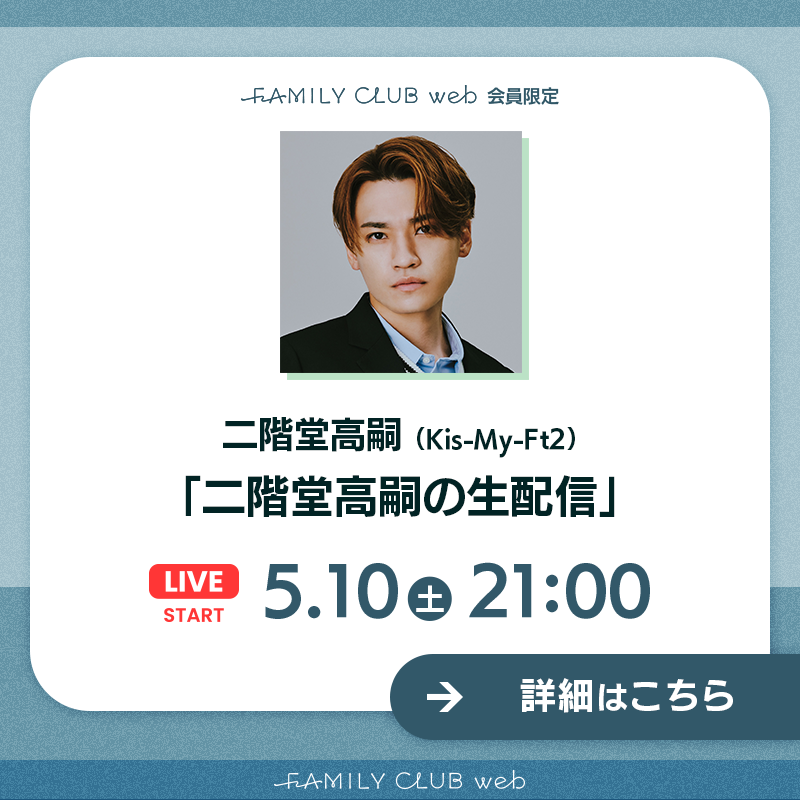 FAMILYCLUBweb's tweet photo. ┏━━━━━━━━━━━━┓
　
    💚#二階堂高嗣(#KisMyFt2)
    FAMILY CLUB web 
    会員限定生配信 決定🎦

┗━━━━━━━━━━━━┛

🗓️日時
5/10(土)21:00頃予定

※生配信はFAMILY CLUB web会員限定でご視聴いただけます。

👇🏻詳細はこちらをタップ👇🏻