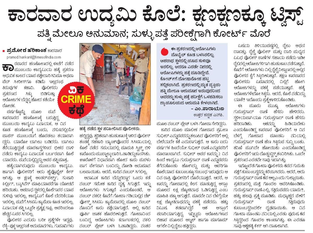 pramodankolaVK's tweet photo. ಇದು ವೆಬ್ ಸೀರಿಸ್ ಕತೆಯಲ್ಲ, ನೈಜ ಘಟನೆ...
ಕಾರವಾರದ ಹಣಕೋಣದಲ್ಲಿ ಉದ್ಯಮಿ ಕೊಲೆ ಪ್ರಕರಣದಲ್ಲಿ ಪೊಲೀಸ್ ಕಾರ್ಯಾಚರಣೆಯ ರೋಚಕ ಸಂಗತಿಗಳು...
#Hanakon_murder_case #Hanakona #karwar #pramod #ಹಣಕೋಣ #spkarwar #uttarakannada https://t.co/8tV9IaFAWB